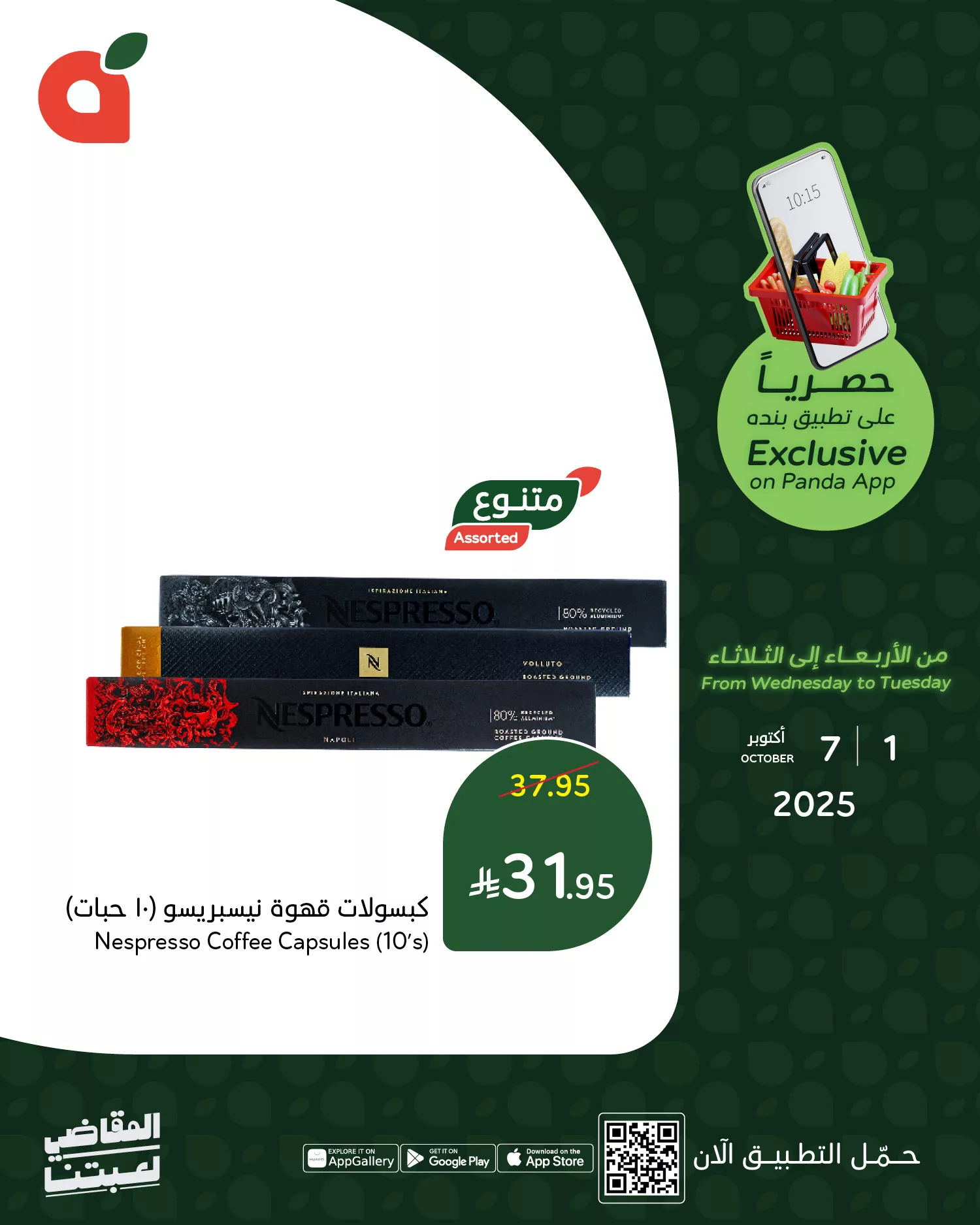 557467346 1203665468463030 7593516753863655651 n - عروض متنوعة من بنده حتي الثلاثاء 7 اكتوبر 2025 | متاح عبر التطبيق