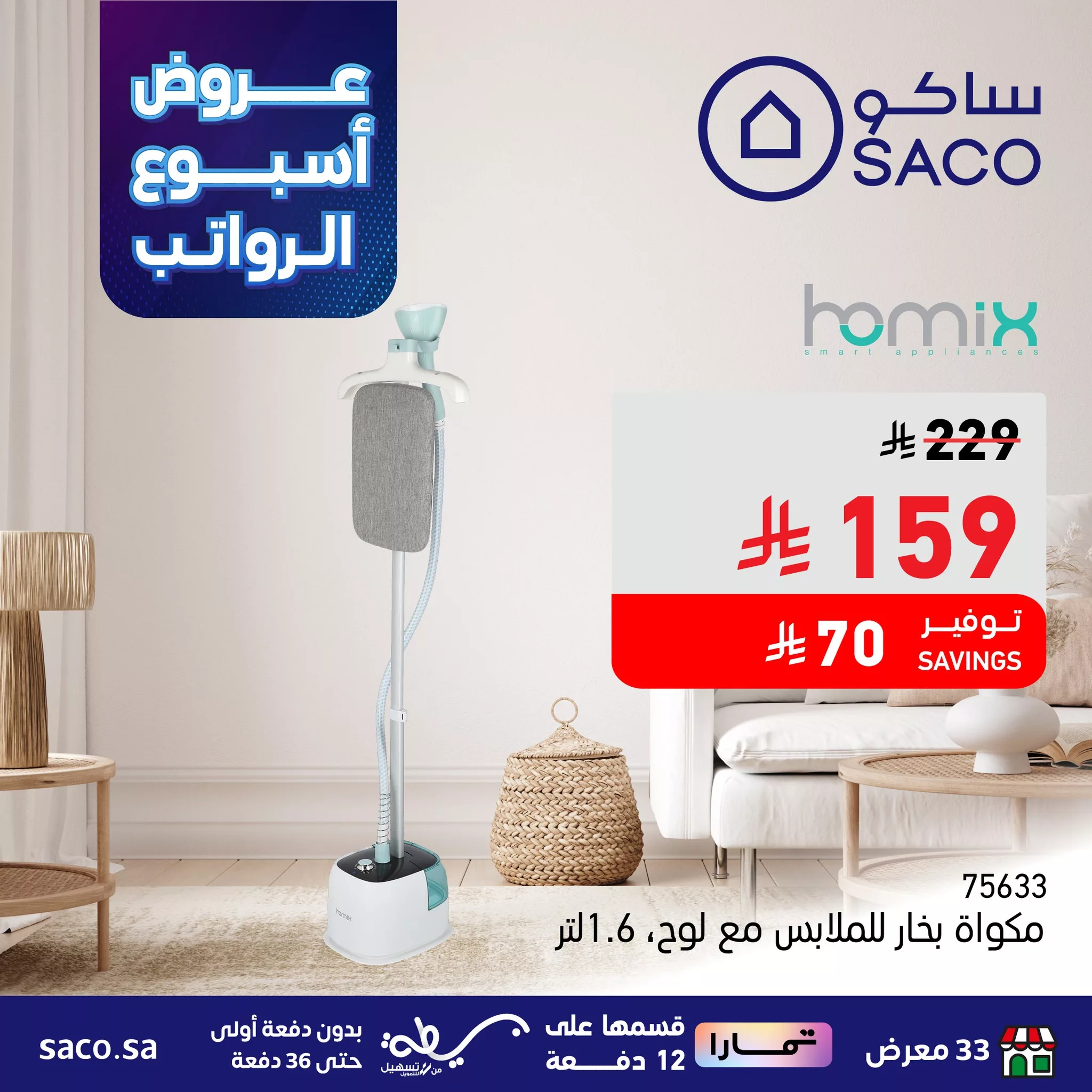 عروض ساكو السعودية حتي الثلاثاء 14 اكتوبر 2025 - أسبوع الرواتب 5 557530185 1240843454754694 1297518032343557539 n - عروض ساكو السعودية حتي الثلاثاء 14 اكتوبر 2025 - أسبوع الرواتب