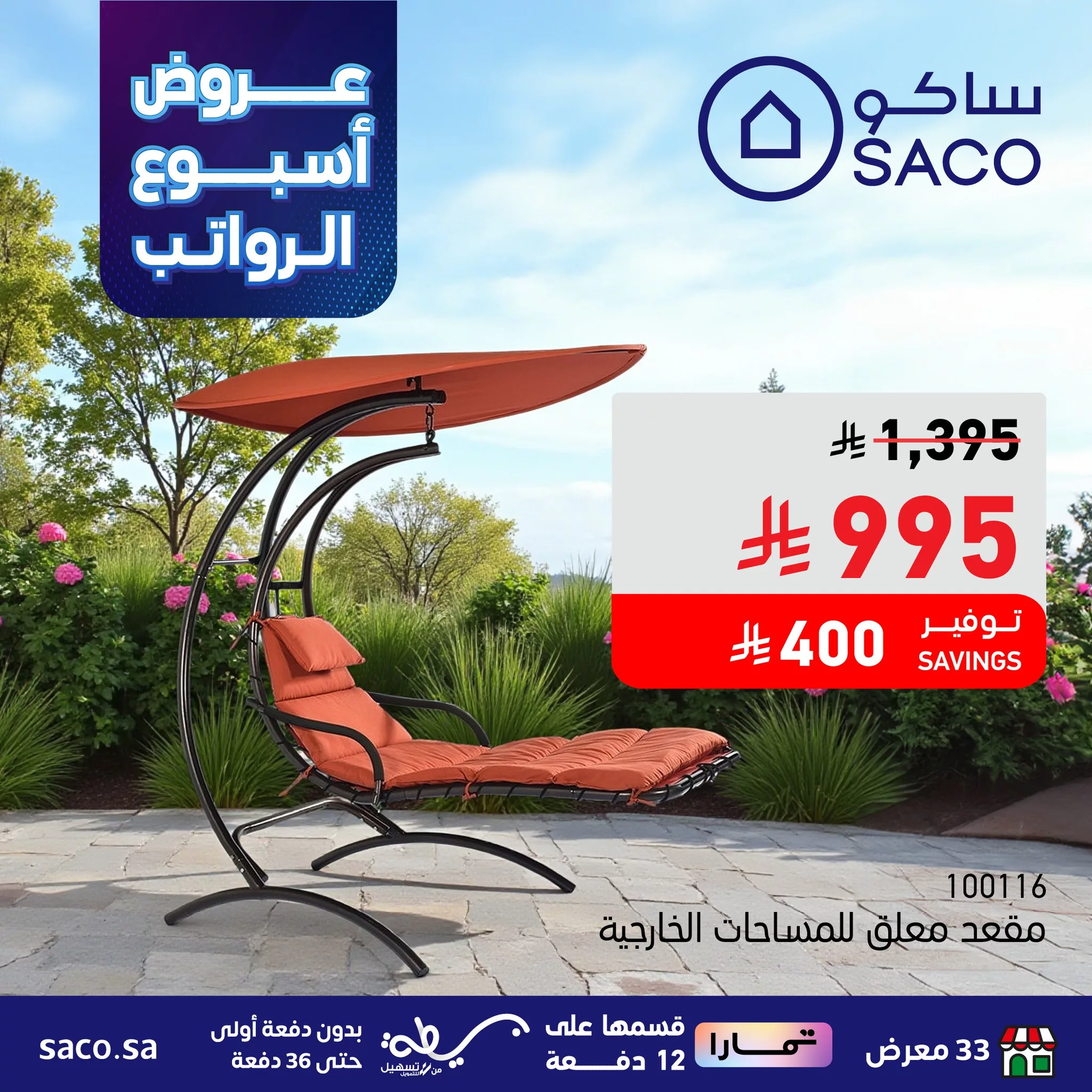 عروض ساكو السعودية حتي الثلاثاء 14 اكتوبر 2025 - أسبوع الرواتب 7 557549066 1240858248086548 8337960237836717216 n - عروض ساكو السعودية حتي الثلاثاء 14 اكتوبر 2025 - أسبوع الرواتب