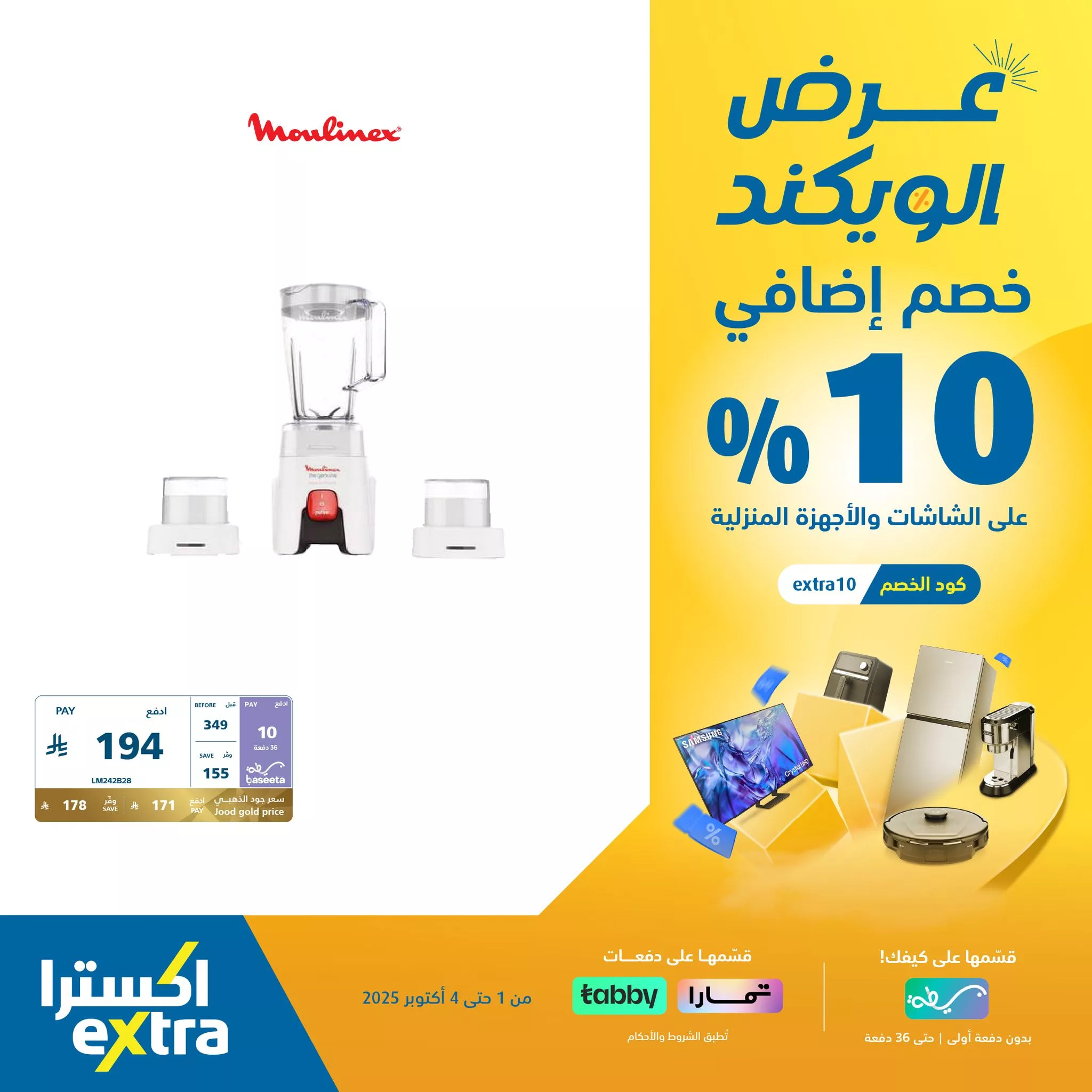 557570020 1228021532689628 8272791739786408941 n - عروض اكسترا السعودية الويكند الخميس 2 اكتوبر 2025 لمدة 3 ايام - خصم اضافي 10%