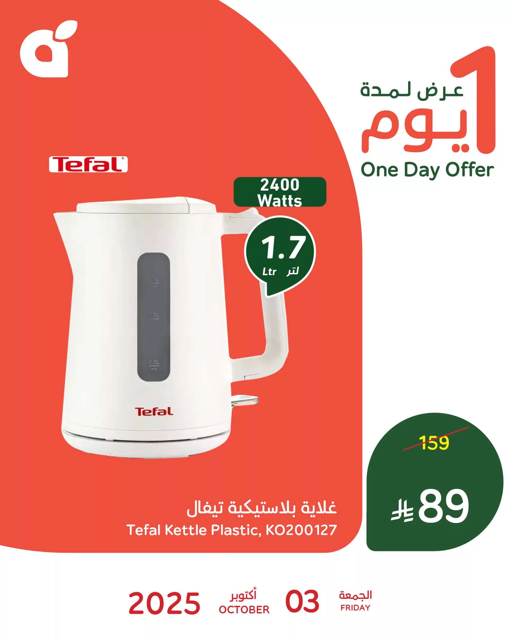 557630148 1204690668360510 7523015224019925846 n - عروض بنده علي منتجات متنوعة الجمعة 3 اكتوبر 2025 اليوم فقط