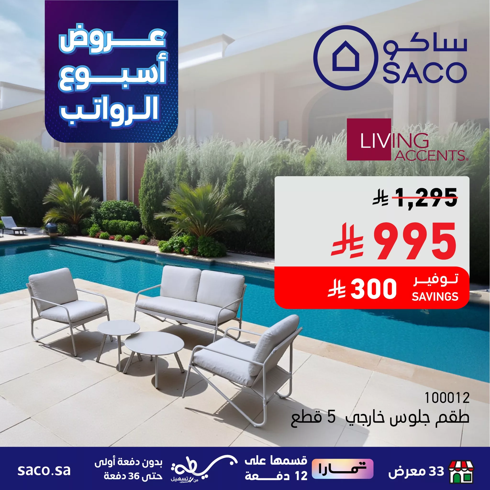 عروض ساكو السعودية حتي الثلاثاء 14 اكتوبر 2025 - أسبوع الرواتب 9 557754297 1240858288086544 2071839826337522771 n - عروض ساكو السعودية حتي الثلاثاء 14 اكتوبر 2025 - أسبوع الرواتب