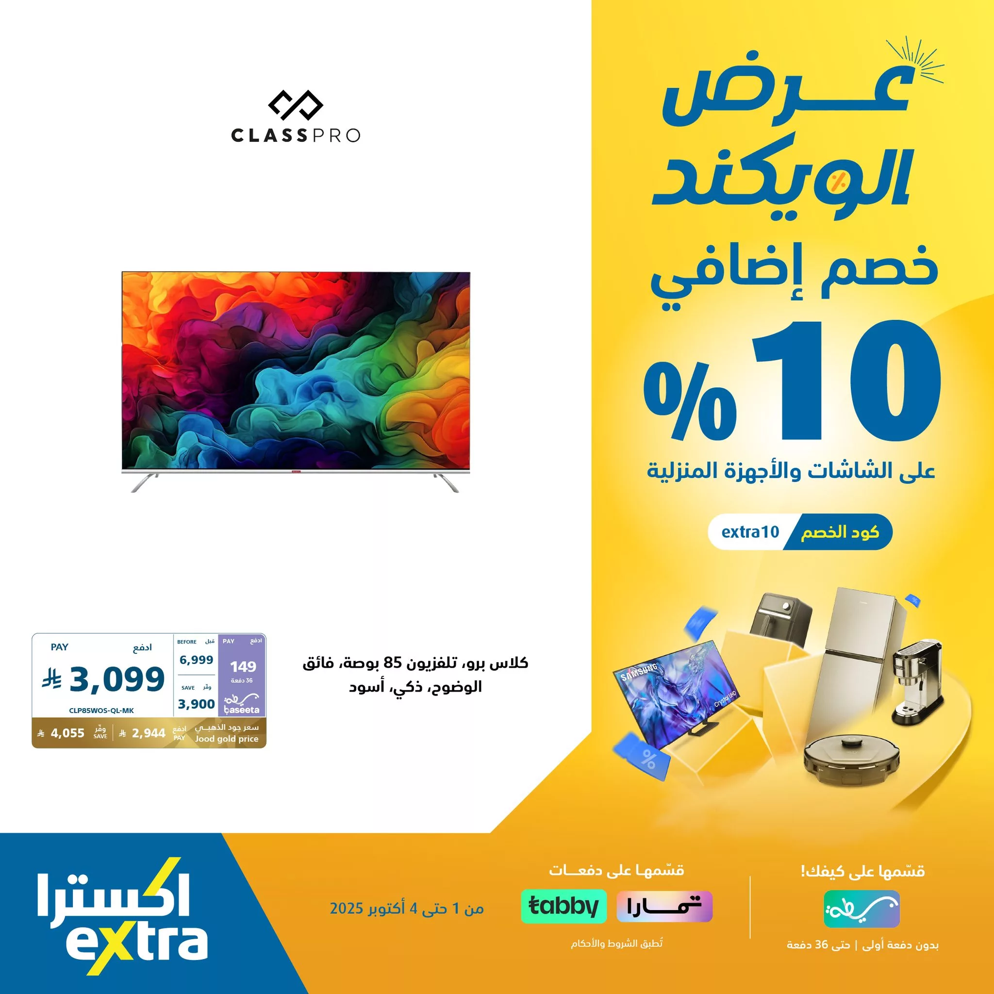 557955398 1228044432687338 8809658233577060404 n - عروض اكسترا السعودية الويكند الخميس 2 اكتوبر 2025 لمدة 3 ايام - خصم اضافي 10%