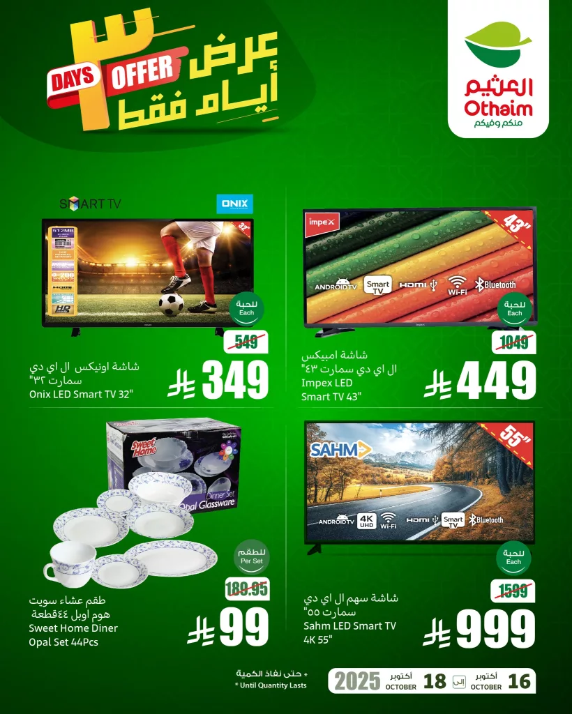 عروض العثيم الخاصة 3 ايام فقط من 16 حتى 18 اكتوبر 2025 2 558080855 1222924066534839 8489446146247005398 n - عروض العثيم الخاصة 3 ايام فقط من 16 حتى 18 اكتوبر 2025