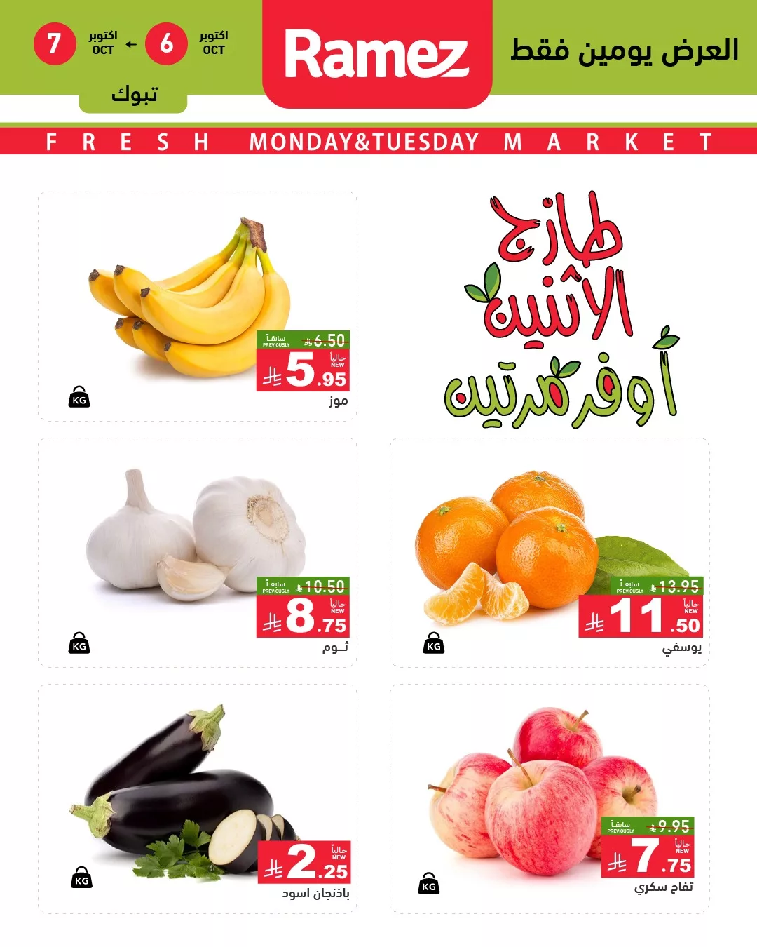 عروض اسواق رامز السعودية الطازج الاثنين 6 اكتوبر 2025 لمدة يومان 5 558366622 783464577659275 4229666139088982605 n - عروض اسواق رامز السعودية الطازج الاثنين 6 اكتوبر 2025 لمدة يومان