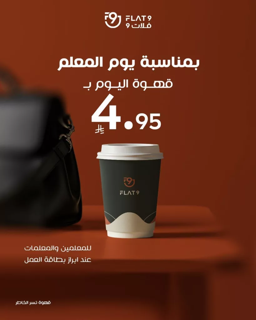 عروض المطاعم السعودية بصفحة واحدة الاحد 5/10/2025 - عروض يوم المعلم 1 558445911 17948571228045102 7572969660556460360 n - عروض المطاعم السعودية بصفحة واحدة الاحد 5/10/2025 - عروض يوم المعلم