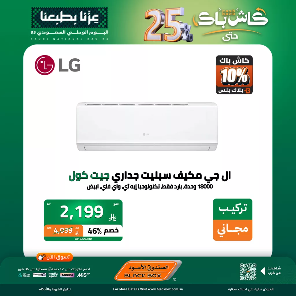 558628076 1238397031651102 832604004333840077 n - عروض الصندوق الاسود على المكيفات حتى 5 اكتوبر 2025