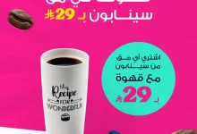 558659971 18424934515129361 3463229189594795790 n - عروض كافيه سينابون السعودية في يوم القهوة العالمي