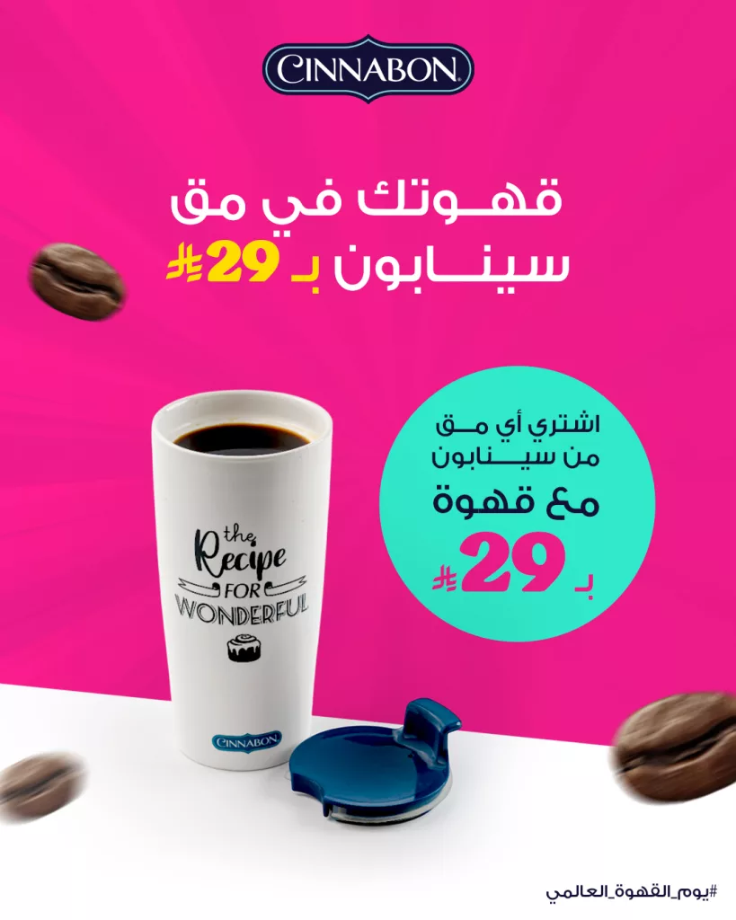عروض كافيه سينابون السعودية في يوم القهوة العالمي 1 558659971 18424934515129361 3463229189594795790 n - عروض كافيه سينابون السعودية في يوم القهوة العالمي