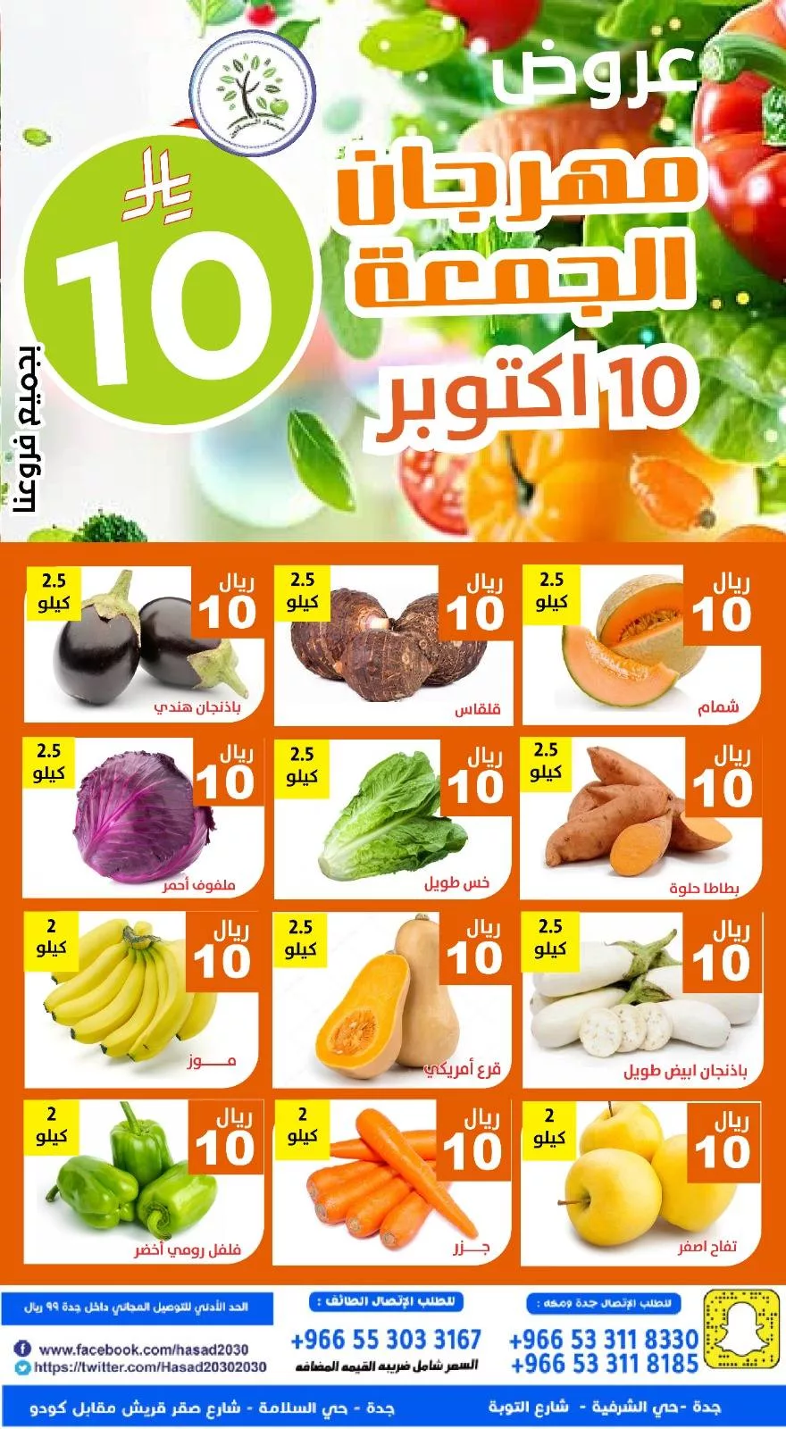 عروض مؤسسة حصاد البساتين الطازج الجمعة 10 اكتوبر 2025 اليوم فقط 3 558780705 1138502868388400 7211130184627603042 n - عروض مؤسسة حصاد البساتين الطازج الجمعة 10 اكتوبر 2025 اليوم فقط