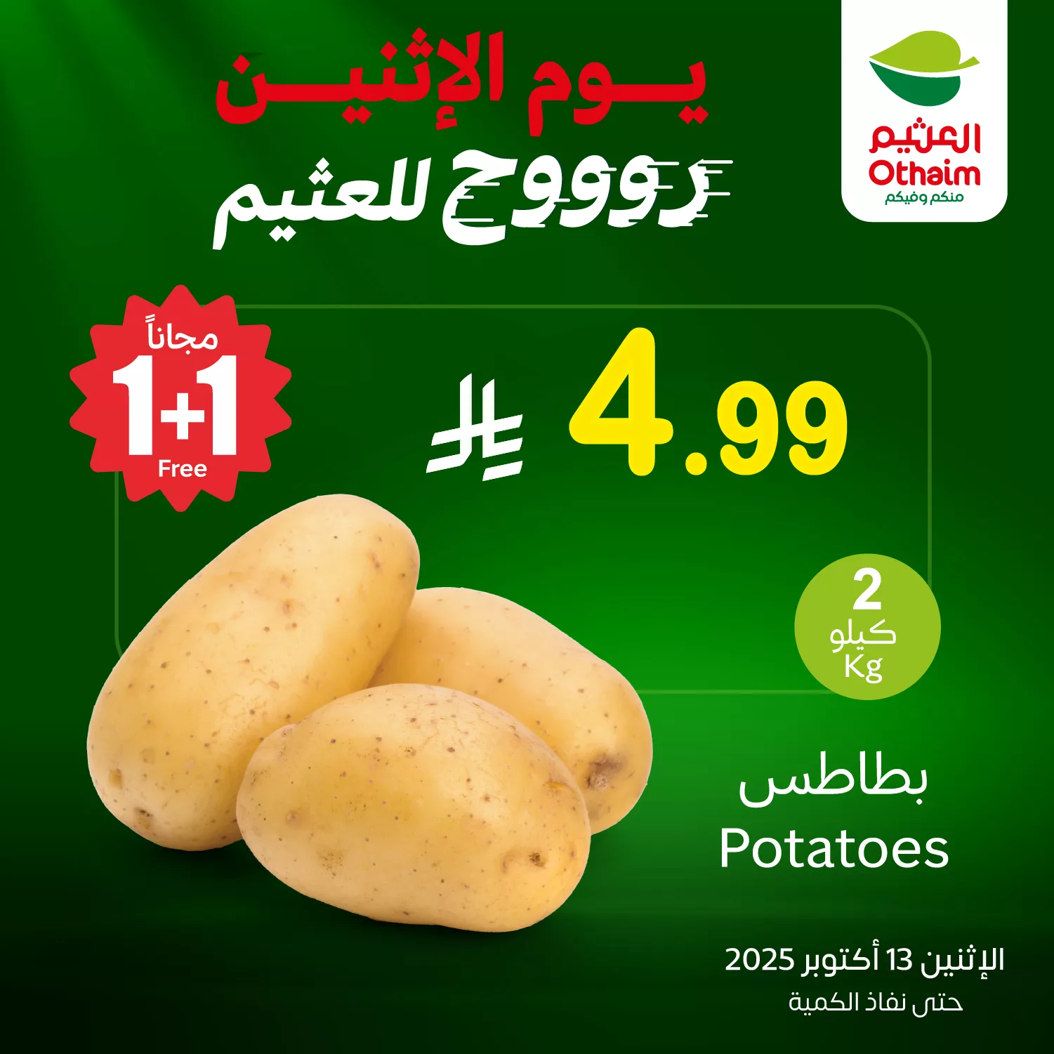 عروض العثيم الخاصة علي منتجات متنوعة الاثنين 13-10-2025 اليوم فقط 4 558827270 1220177533476159 1778657652804574068 n - عروض العثيم الخاصة علي منتجات متنوعة الاثنين 13-10-2025 اليوم فقط