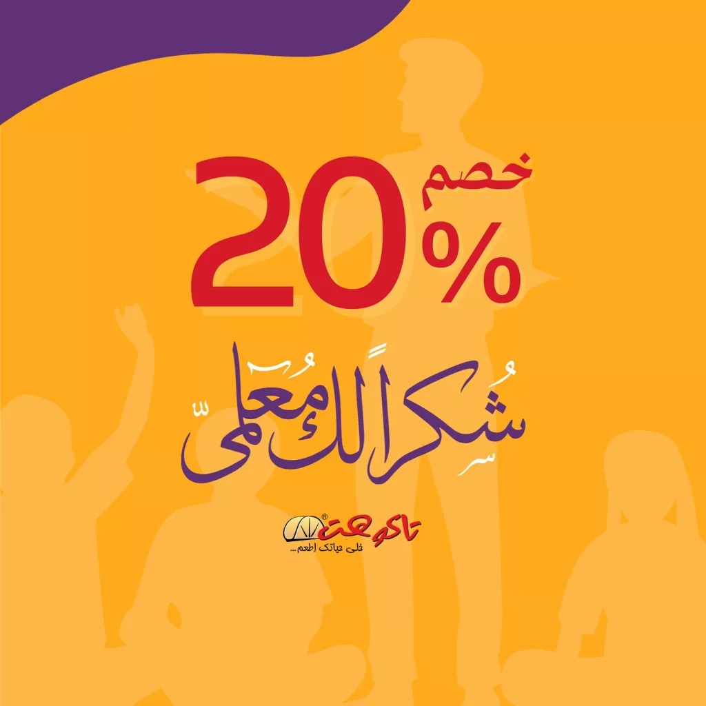 عروض المطاعم السعودية بصفحة واحدة الاحد 5/10/2025 - عروض يوم المعلم 3 558839202 18529783132009962 6876319094359106152 n - عروض المطاعم السعودية بصفحة واحدة الاحد 5/10/2025 - عروض يوم المعلم
