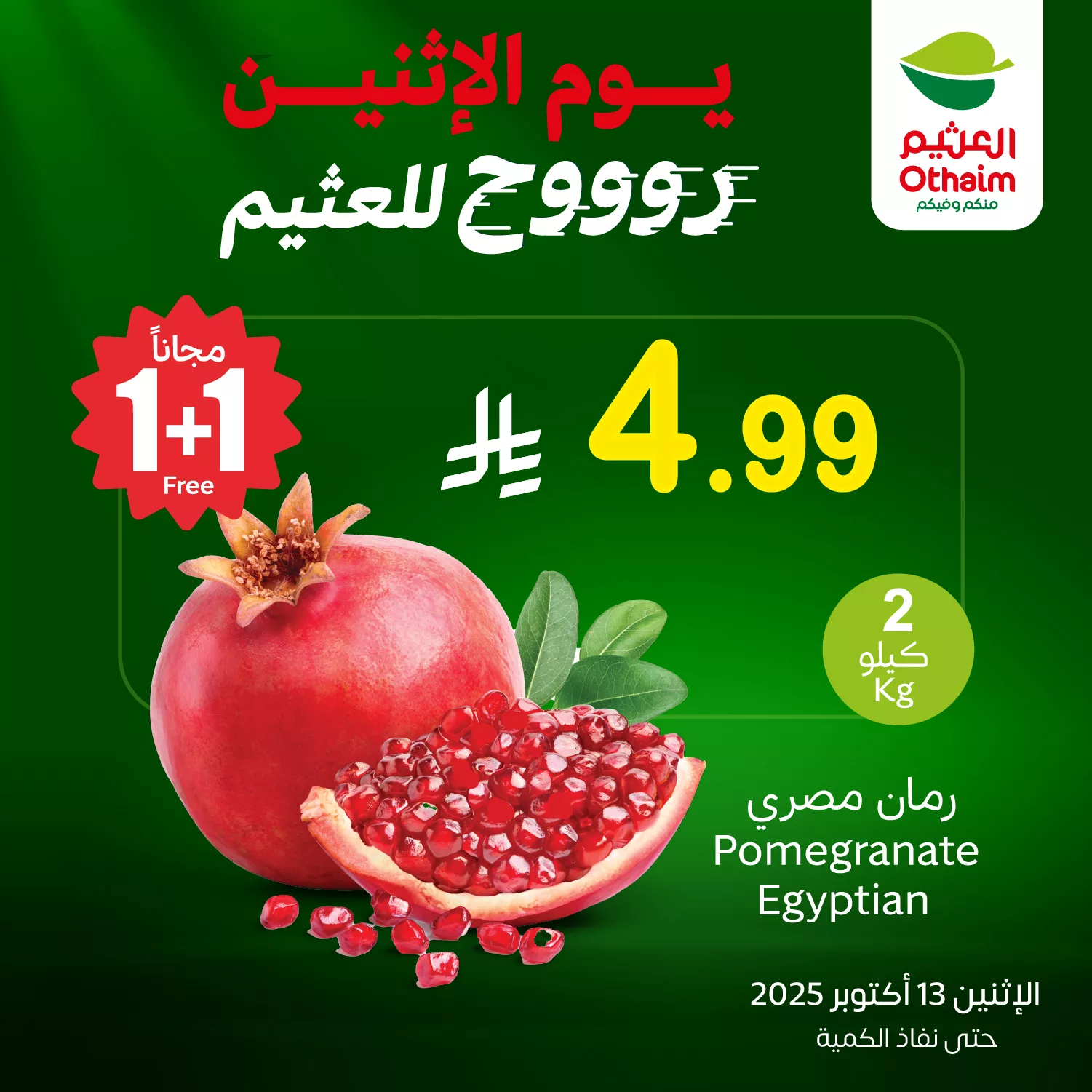 عروض العثيم الخاصة علي منتجات متنوعة الاثنين 13-10-2025 اليوم فقط 2 558850550 1220177430142836 5791922250018380757 n - عروض العثيم الخاصة علي منتجات متنوعة الاثنين 13-10-2025 اليوم فقط