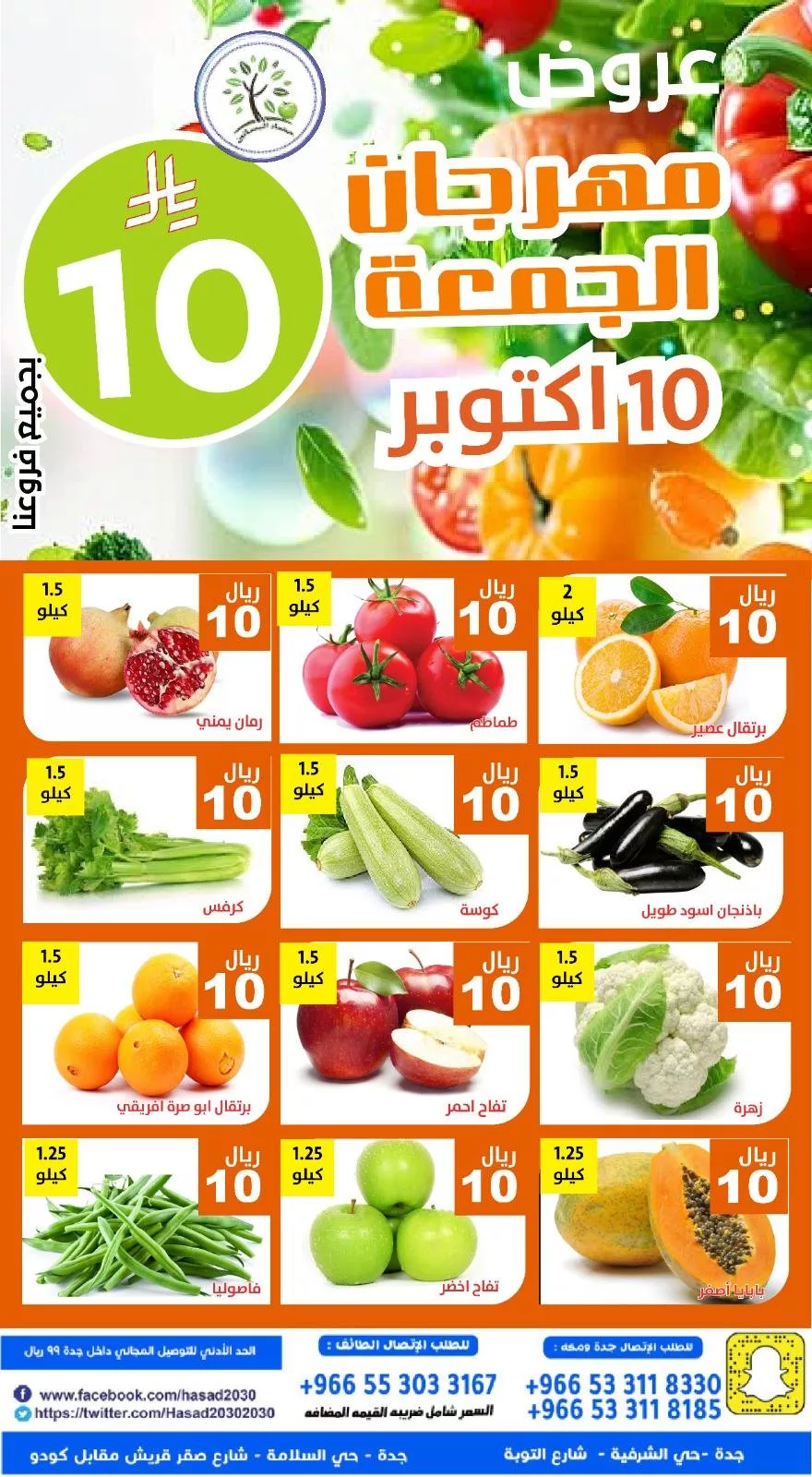 عروض مؤسسة حصاد البساتين الطازج الجمعة 10 اكتوبر 2025 اليوم فقط 2 558921466 1138502835055070 7412305936070730013 n - عروض مؤسسة حصاد البساتين الطازج الجمعة 10 اكتوبر 2025 اليوم فقط