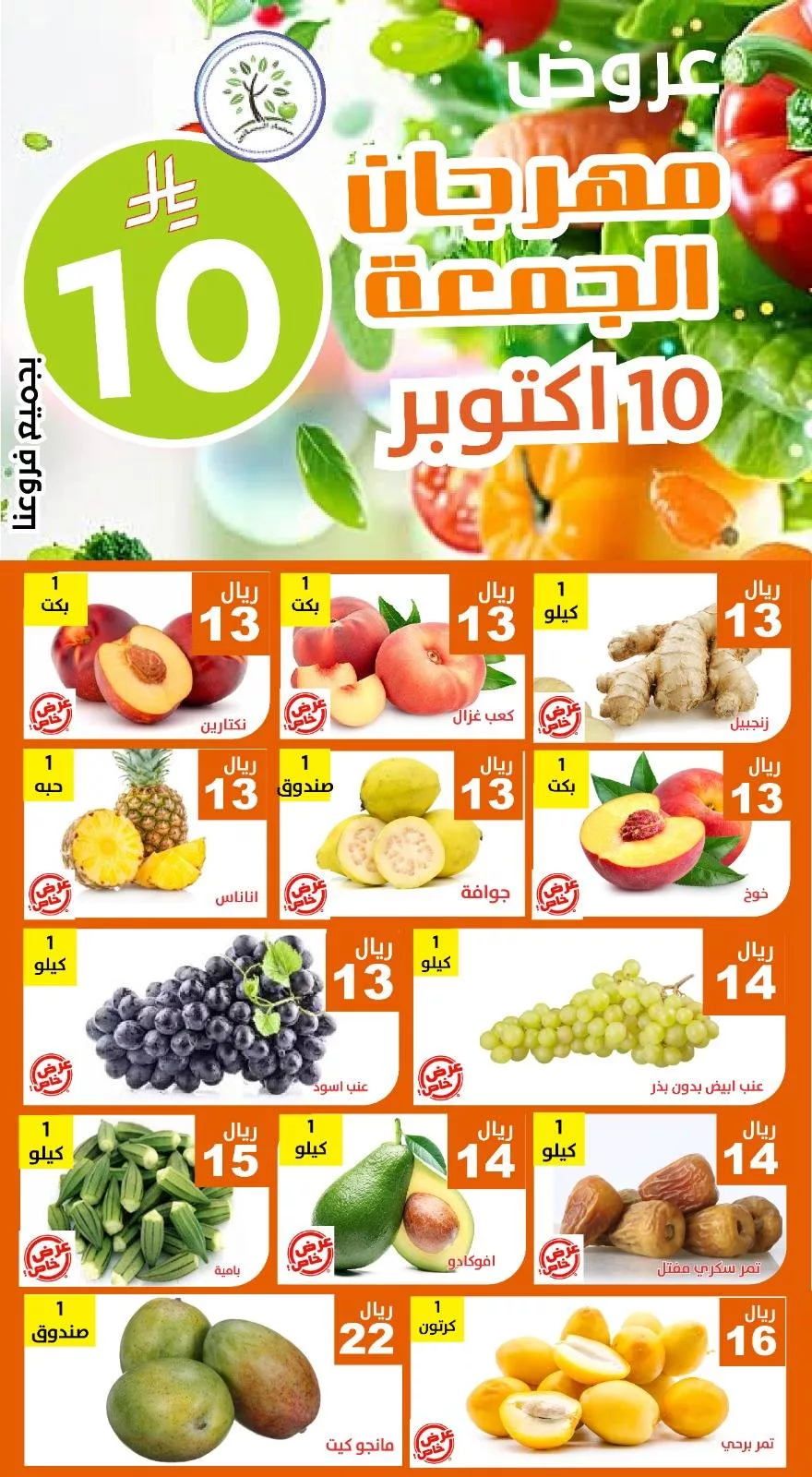 عروض مؤسسة حصاد البساتين الطازج الجمعة 10 اكتوبر 2025 اليوم فقط 4 559116444 1138502911721729 1611287855120251016 n - عروض مؤسسة حصاد البساتين الطازج الجمعة 10 اكتوبر 2025 اليوم فقط