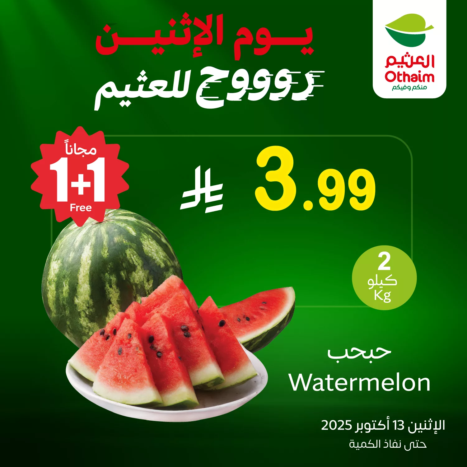 عروض العثيم الخاصة علي منتجات متنوعة الاثنين 13-10-2025 اليوم فقط 1 559143343 1220177366809509 5537634659770130938 n - عروض العثيم الخاصة علي منتجات متنوعة الاثنين 13-10-2025 اليوم فقط