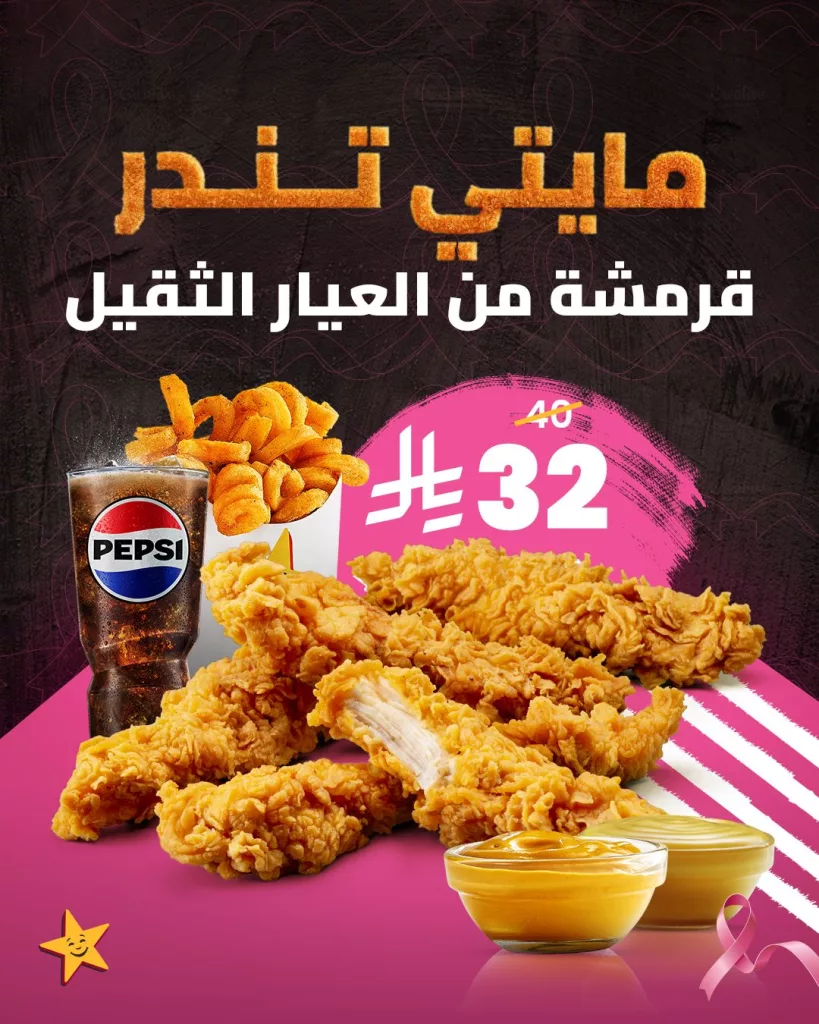 559220450 18405037408143197 3297491017546334604 n - عروض مطعم هارديز السعودية علي الذ الوجبات مع الصوص - قرمشة من العيار التقيل