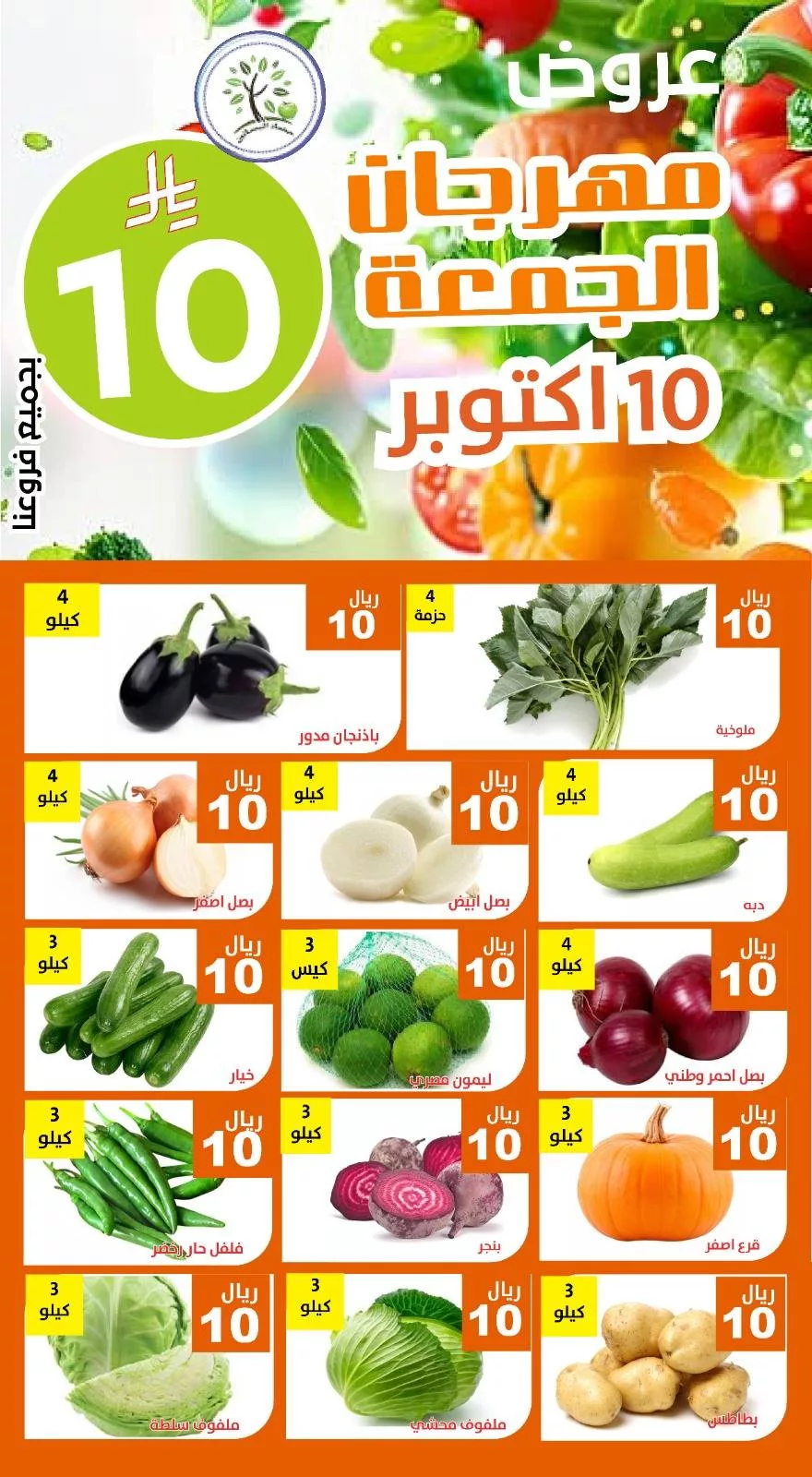 عروض مؤسسة حصاد البساتين الطازج الجمعة 10 اكتوبر 2025 اليوم فقط 1 559646194 1138502788388408 2122503198124422206 n - عروض مؤسسة حصاد البساتين الطازج الجمعة 10 اكتوبر 2025 اليوم فقط