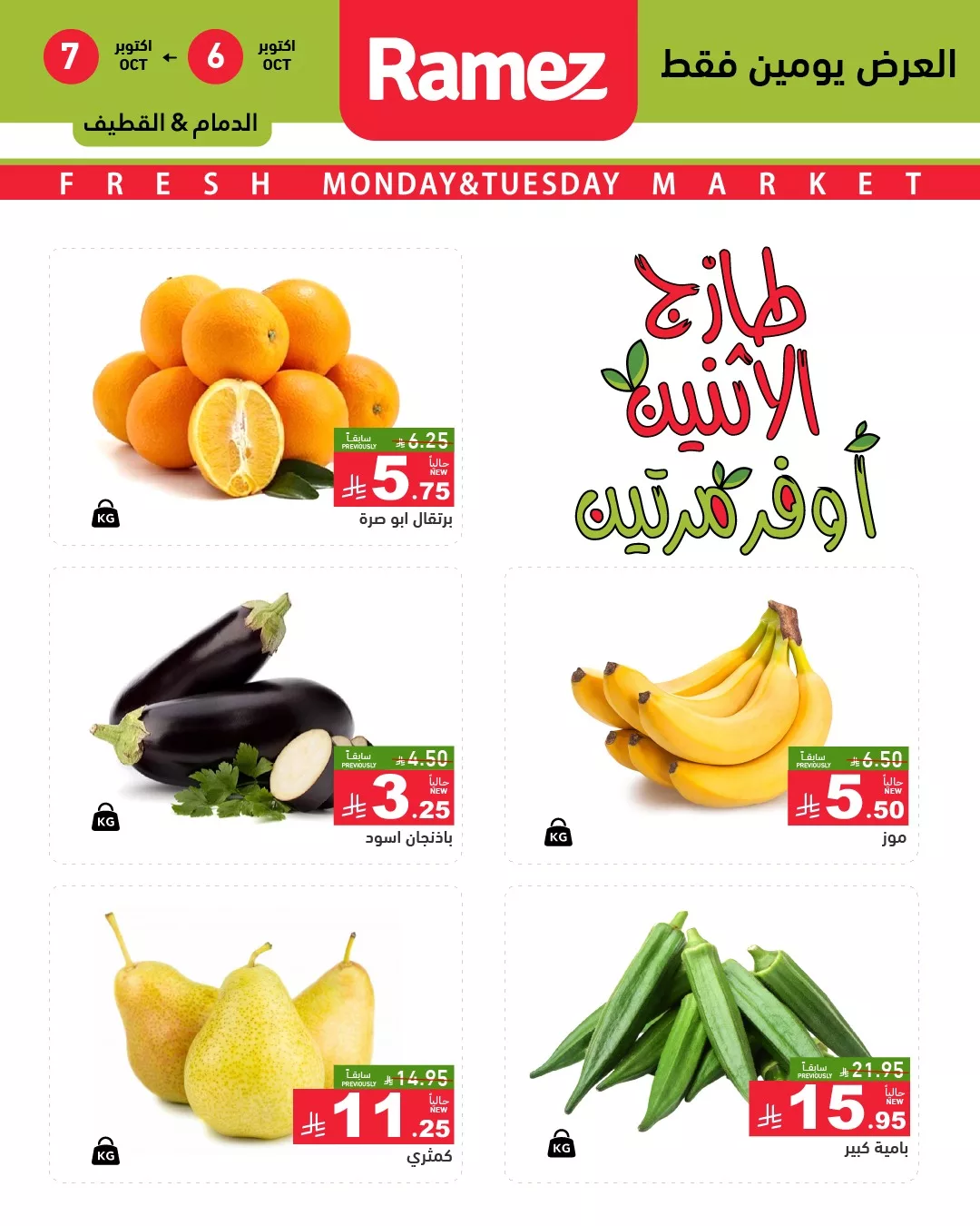 عروض اسواق رامز السعودية الطازج الاثنين 6 اكتوبر 2025 لمدة يومان 1 559718450 783450977660635 1793023660360827870 n - عروض اسواق رامز السعودية الطازج الاثنين 6 اكتوبر 2025 لمدة يومان