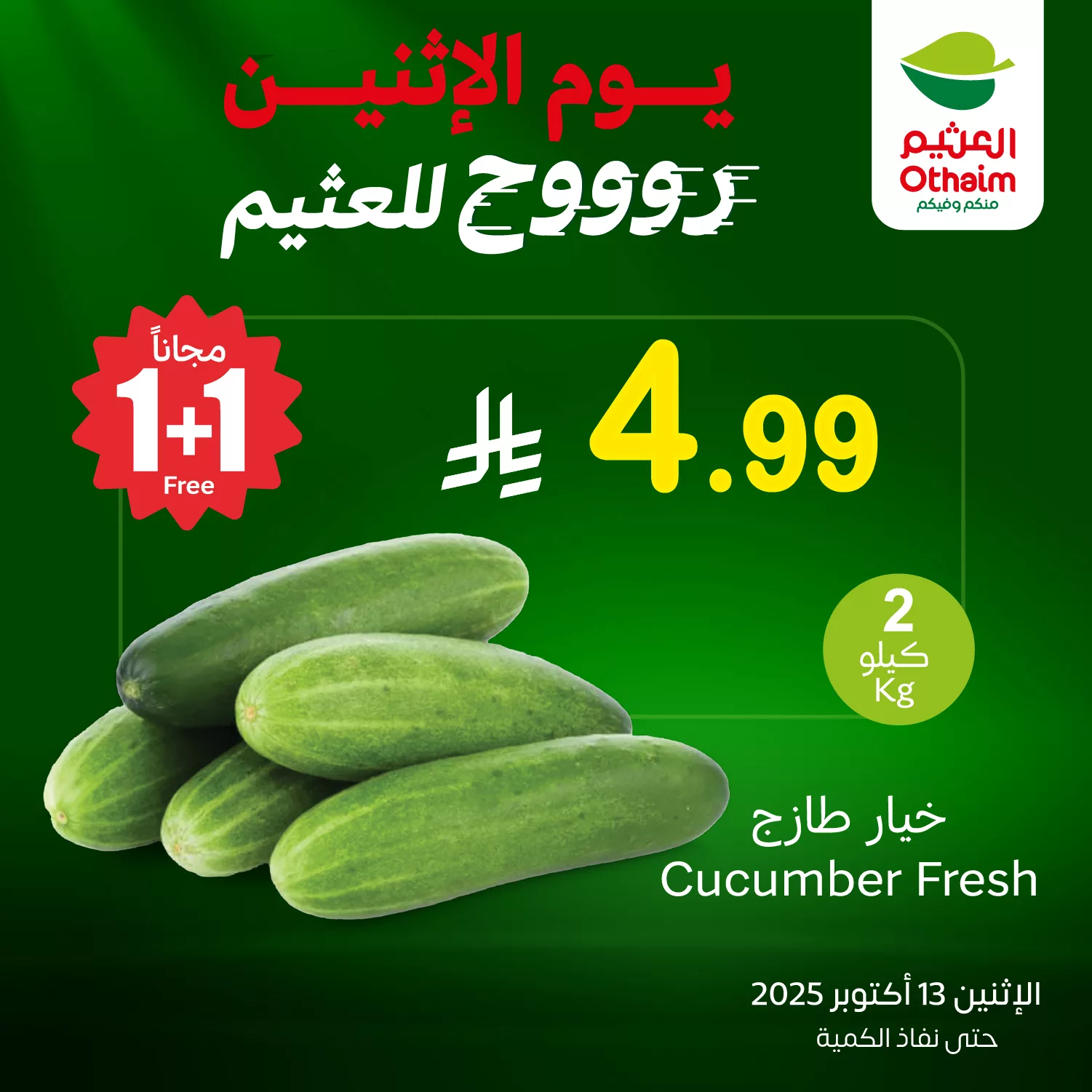 عروض العثيم الخاصة علي منتجات متنوعة الاثنين 13-10-2025 اليوم فقط 3 560006450 1220177480142831 7453068822524097020 n - عروض العثيم الخاصة علي منتجات متنوعة الاثنين 13-10-2025 اليوم فقط