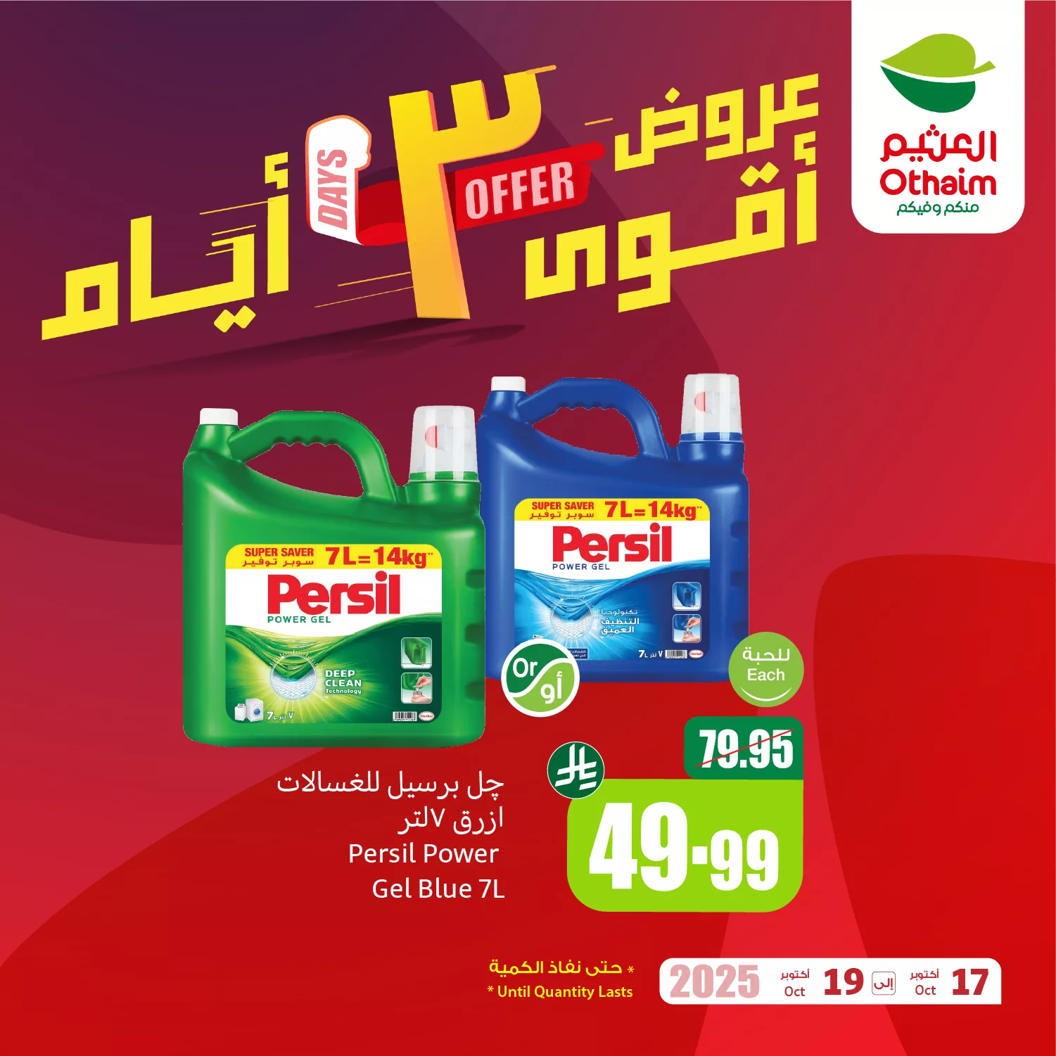 560626438 1223562086471037 9157343467768864075 n - عروض العثيم الخاصة الجمعة 17 اكتوبر 2025 لمدة 3 ايام