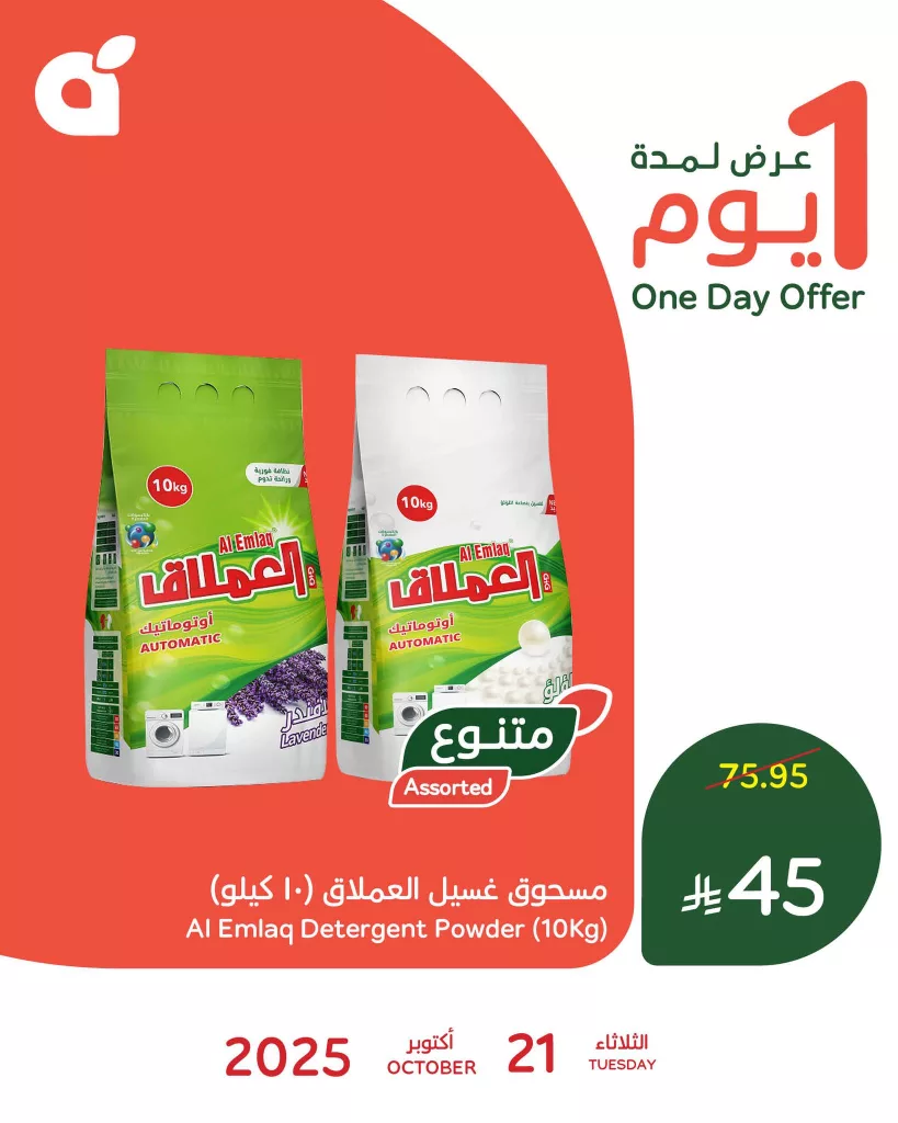 عرض بنده اليومي بنصف السعر علي مسحوق غسيل العملاق الثلاثاء 21/10/2025 1 561055169 1217843977045179 2129174502587249421 n - عرض بنده اليومي بنصف السعر علي مسحوق غسيل العملاق الثلاثاء 21/10/2025