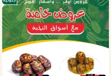 561344985 18424522123100094 7283910488813388188 n - عروض خاصة من اسواق النخبة الثلاثاء 7 اكتوبر 2025 - اسعار افضل