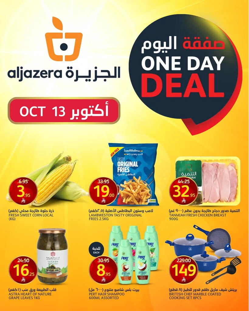 عروض اسواق الجزيرة علي منتجات متنوعة الاثنين 13 اكتوبر 2025 اليوم فقط 1 562185641 1245789680928098 6371685883277881746 n - عروض اسواق الجزيرة علي منتجات متنوعة الاثنين 13 اكتوبر 2025 اليوم فقط