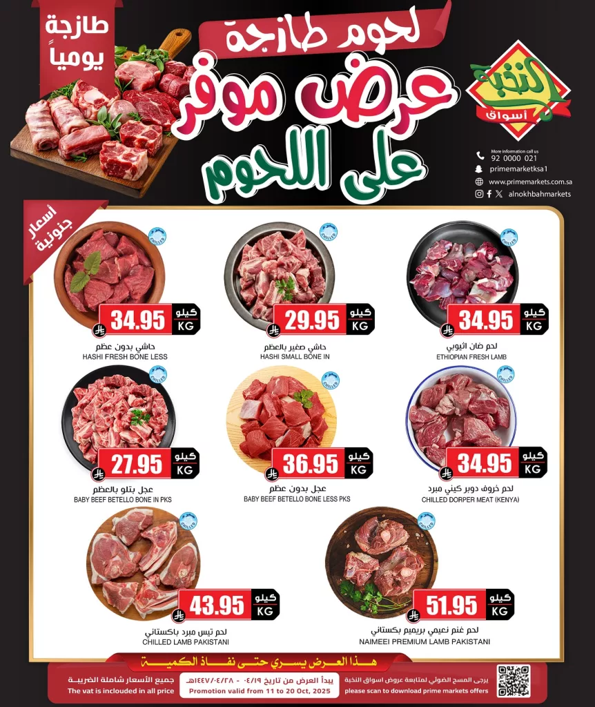 عروض اسواق النخبة علي اللحوم الاحد 12 اكتوبر 2025 اقل الاسعار 1 563910832 18425278309100094 8528836186255558597 n - عروض اسواق النخبة علي اللحوم الاحد 12 اكتوبر 2025 اقل الاسعار