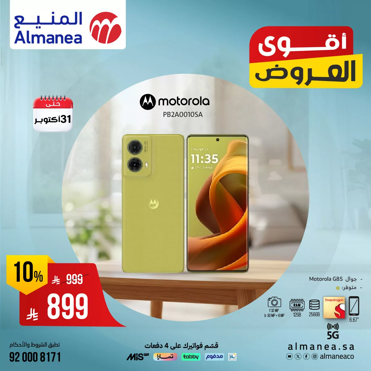 564156035 1148311404074502 1629847473865231262 n - أفضل عروض الجوالات من المنيع حتي الجمعة 31 اكتوبر 2025 - لا تفوتها