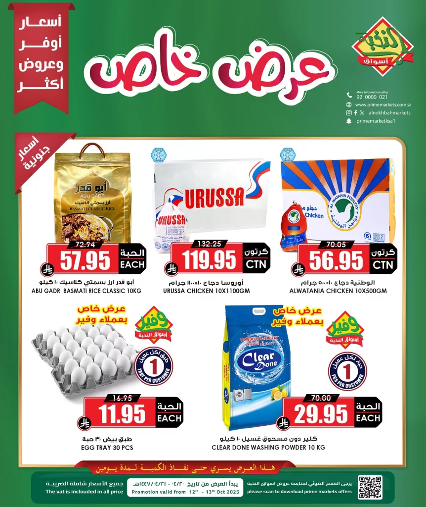 564399149 18425435647100094 7227291377846635301 n - عروض حصرية من اسواق النخبة علي الدجاج و الارز الاثنين 13 اكتوبر 2025 اليوم فقط