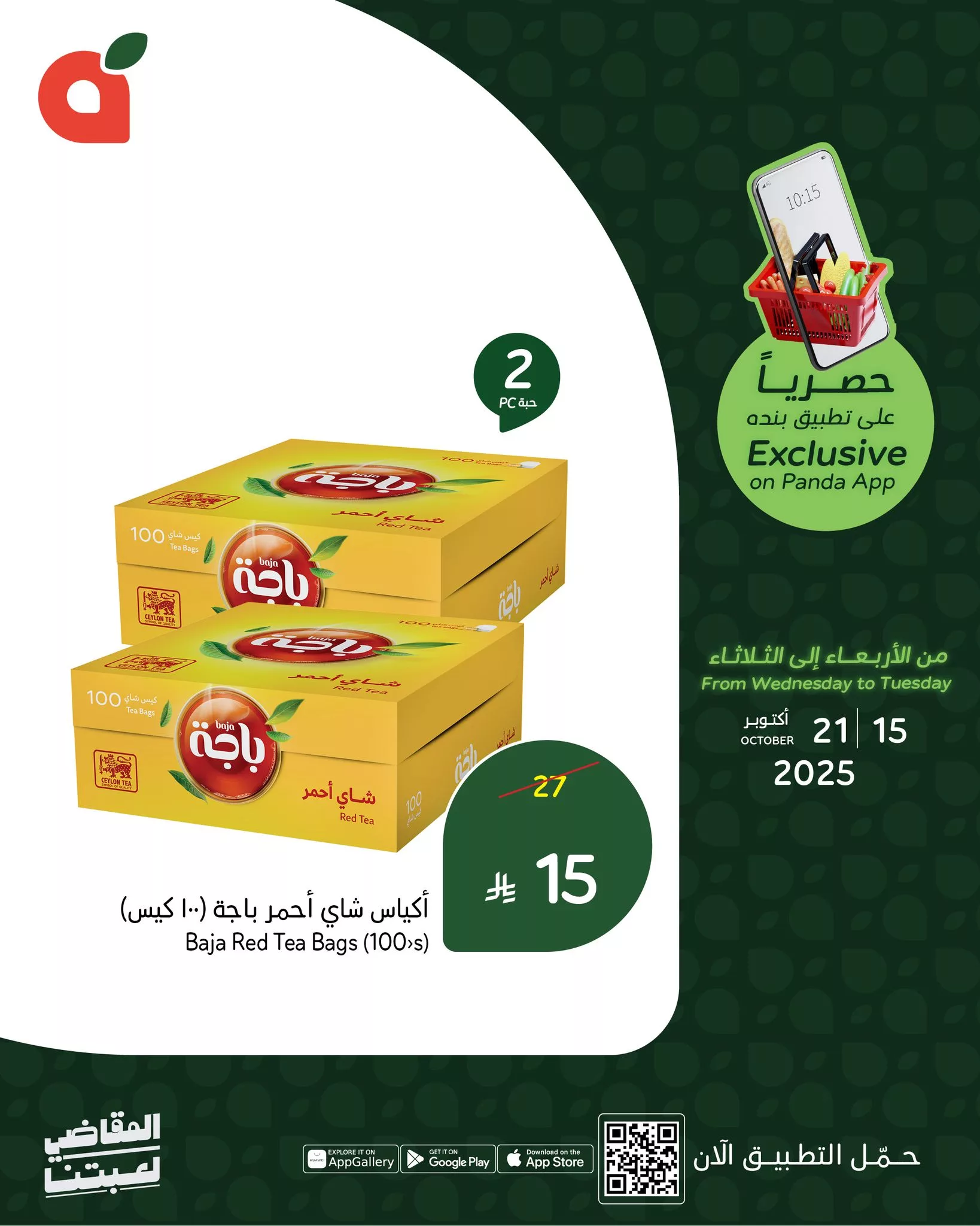 564624260 1217833313712912 7067749393687508924 n - عروض حصريا في تطبيق بنده علي منتجات متنوعة حتي الثلاثاء 21 اكتوبر 2025 اقل الاسعار