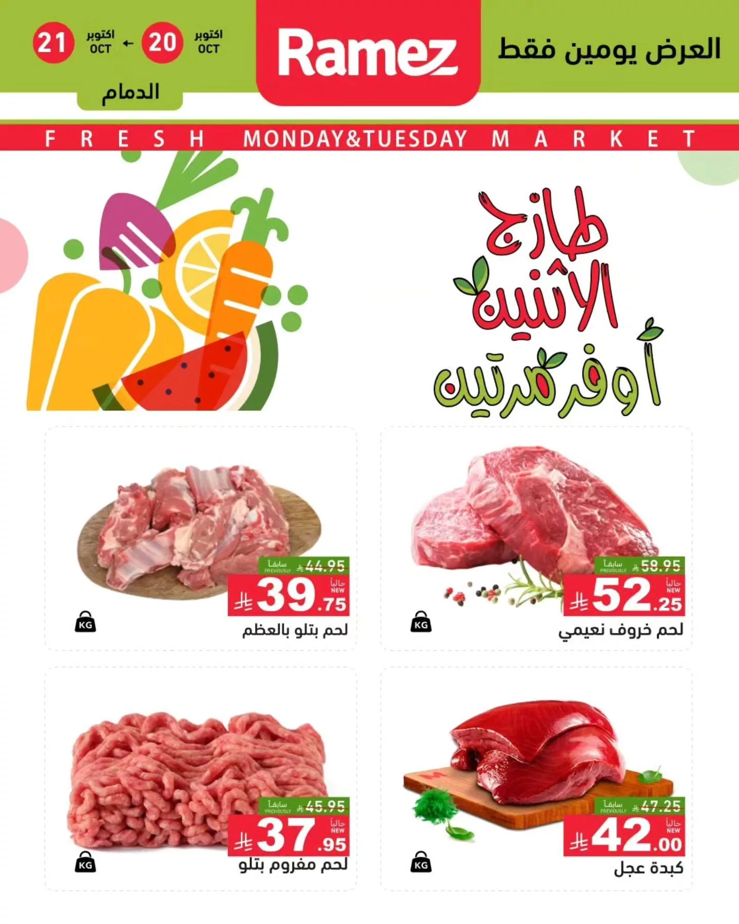 565132736 796054583066941 2968202493828750903 n - عروض اسواق رامز السعودية علي اللحوم الاثنين 28-4-1447هـ لمدة يومان