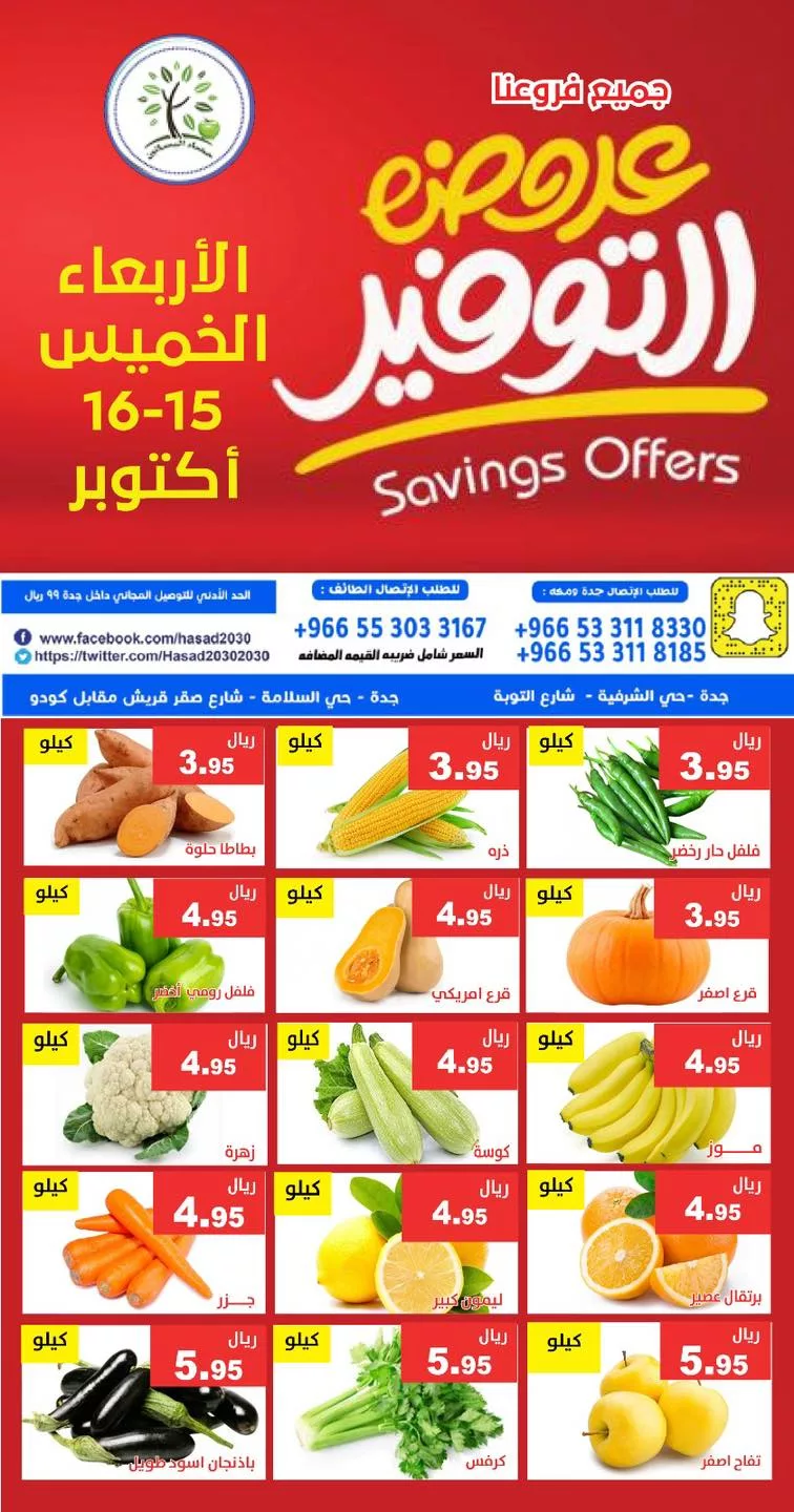 عروض مؤسسة حصاد البساتين الطازج الاربعاء 23-4-1447هـ لمدة يومان 1 565230545 1143250524580301 1747353546777208634 n - عروض مؤسسة حصاد البساتين الطازج الاربعاء 23-4-1447هـ لمدة يومان