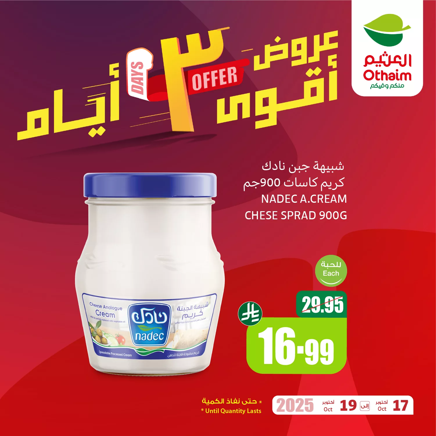 565650312 1223561956471050 2966623522082375723 n - عروض العثيم الخاصة الجمعة 17 اكتوبر 2025 لمدة 3 ايام