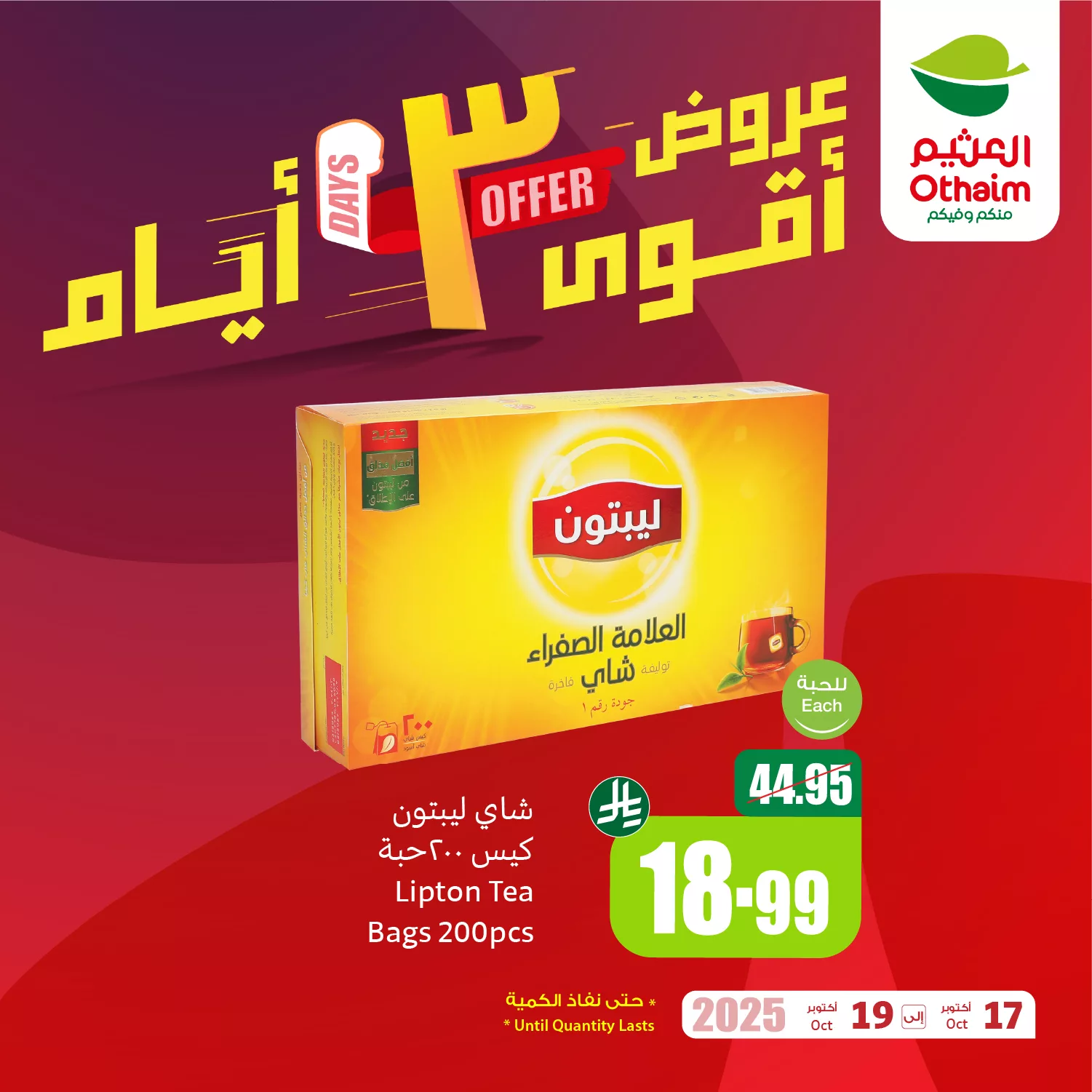 566200080 1223562043137708 8384188757634047123 n - عروض العثيم الخاصة الجمعة 17 اكتوبر 2025 لمدة 3 ايام