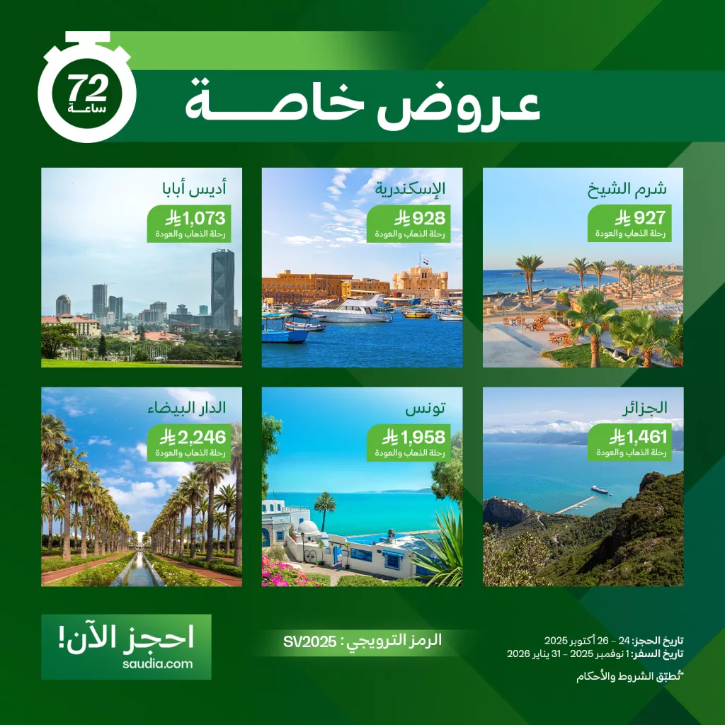 566215087 1257359439761958 7499413446809012129 n - عروض الخطوط السعودية سافر بخصم 25% ساري من 24 - 26 أكتوبر 2025