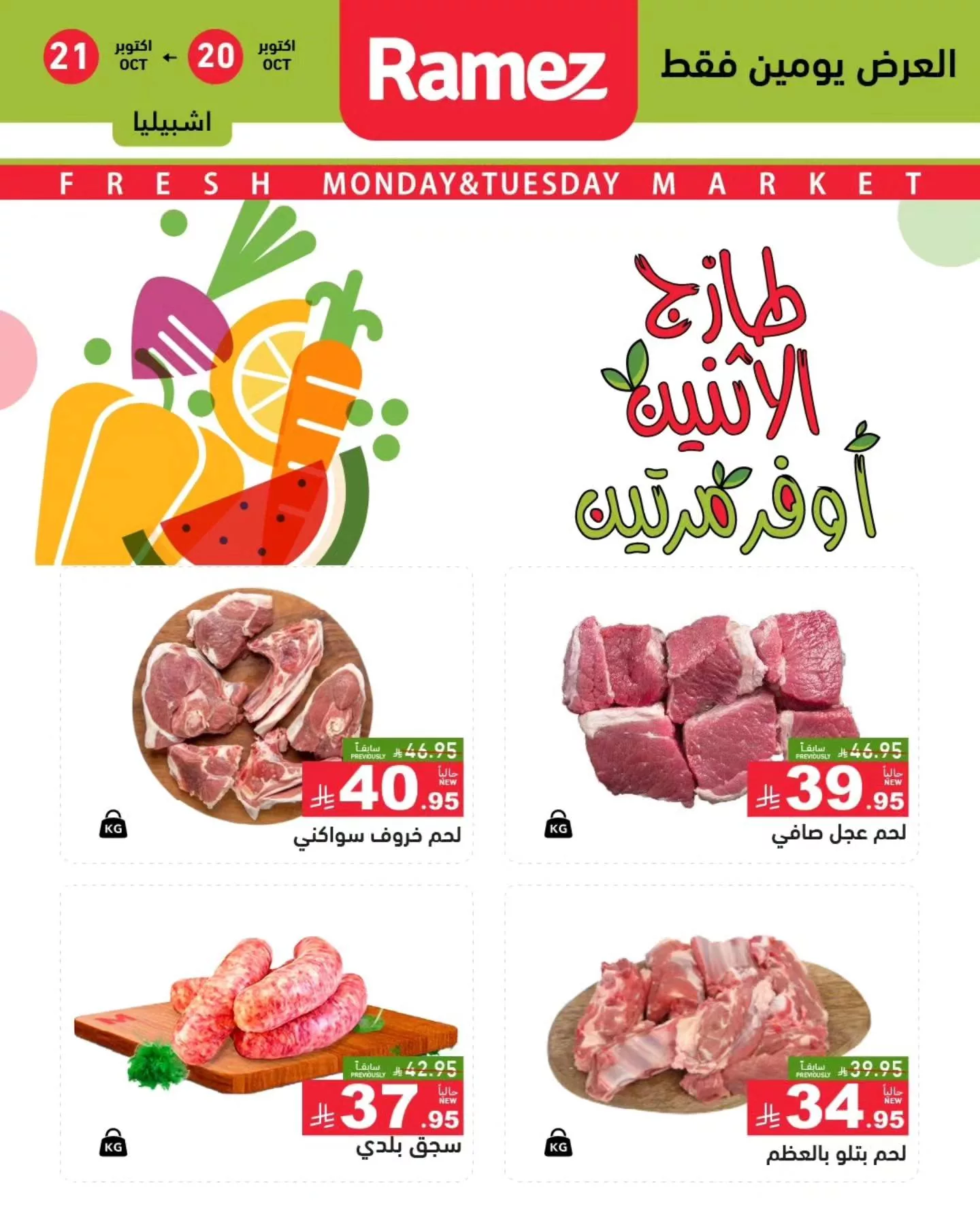 566223186 796054573066942 4329497506910288443 n - عروض اسواق رامز السعودية علي اللحوم الاثنين 28-4-1447هـ لمدة يومان