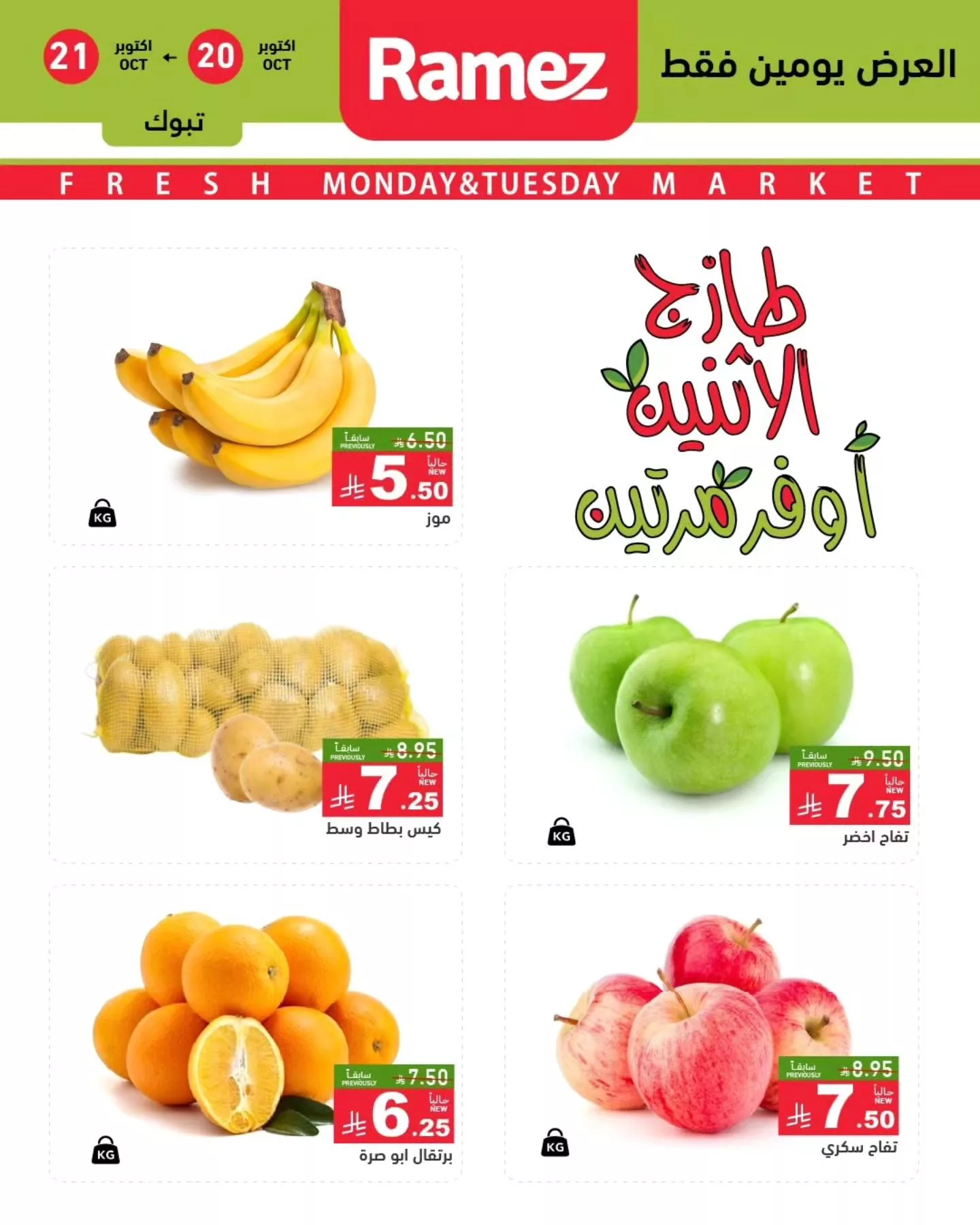 عروض اسواق رامز السعودية الطازج الاثنين 28 ربيع الثاني 1447هـ لمدة يومان 5 566235438 795696219769444 2545482554609256558 n - عروض اسواق رامز السعودية الطازج الاثنين 28 ربيع الثاني 1447هـ لمدة يومان