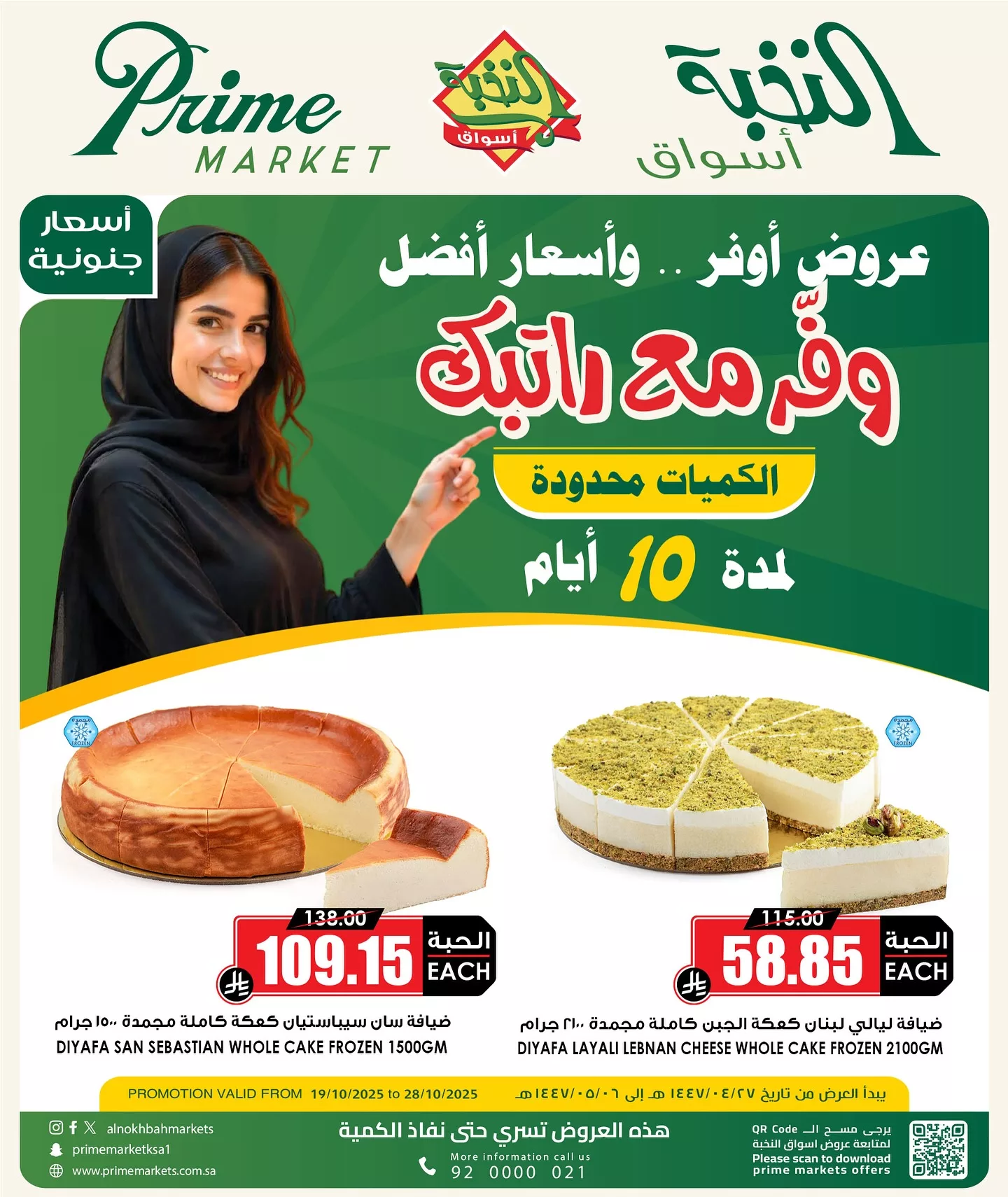 عروض اسواق النخبة الاحد 27 ربيع الثاني 1447هـ وفر مع راتبك 1 566525434 18426498325100094 437261002217473053 n - عروض اسواق النخبة الاحد 27 ربيع الثاني 1447هـ وفر مع راتبك