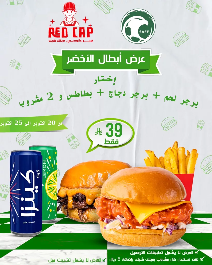 عروض مطعم ريد كاب برجر الاثنين 20-10-2025 - عرض ابطال الاخضر 1 566891848 18401093953142485 4449678663709190208 n - عروض مطعم ريد كاب برجر الاثنين 20-10-2025 - عرض ابطال الاخضر