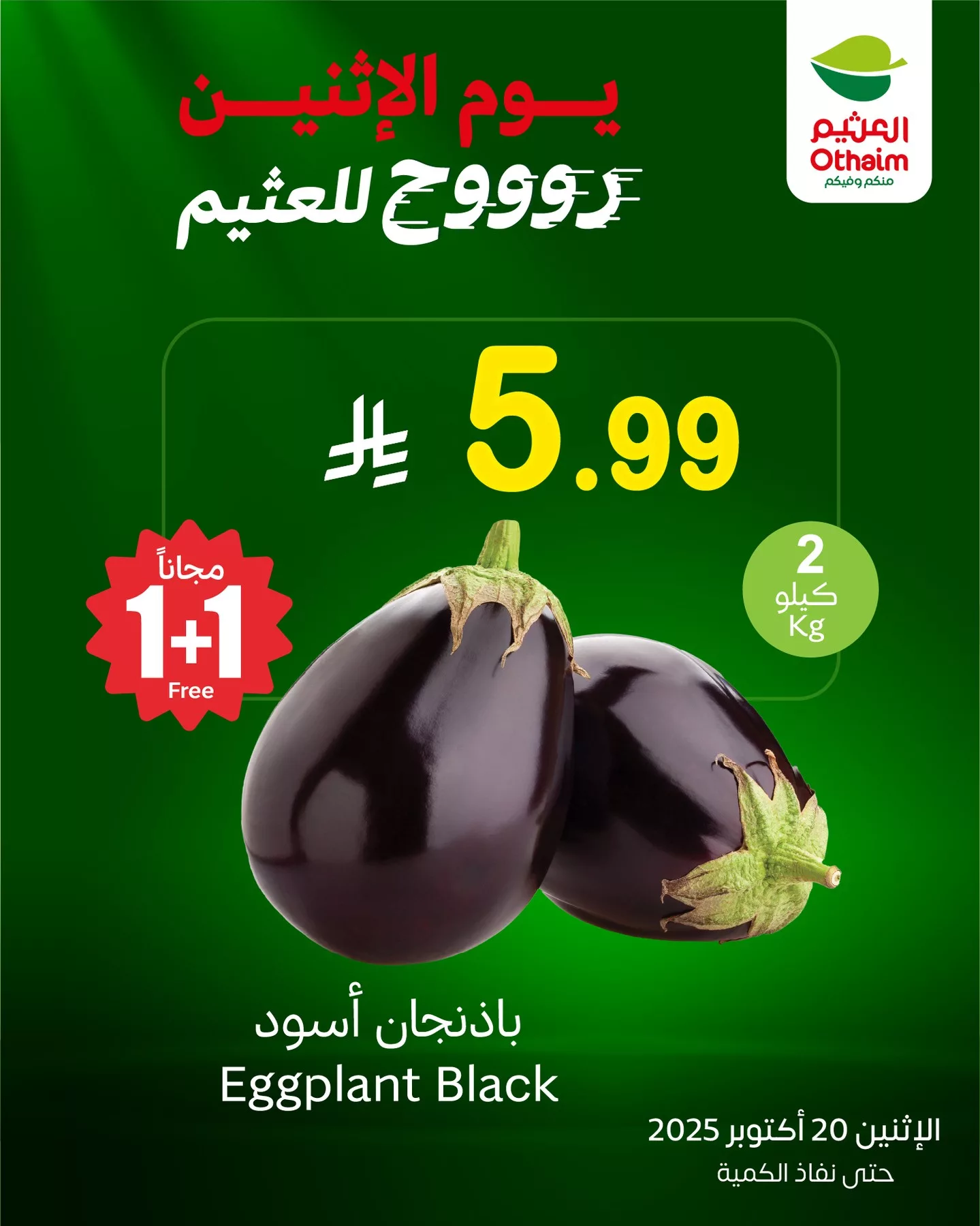 567446313 18538346425050344 5551603731858902522 n - عروض العثيم الخاصة الاثنين 20 اكتوبر 2025 اليوم فقط