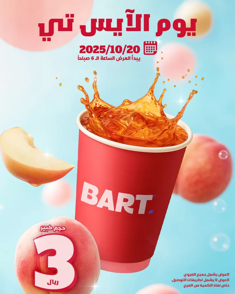568120034 17946621390062521 6208221189879835319 n - يوم الايس تي في عروض بارت كافيه الاثنين 20-10-2025 في جميع الفروع