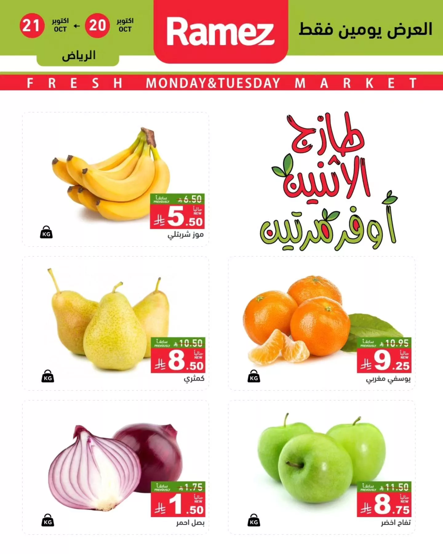 عروض اسواق رامز السعودية الطازج الاثنين 28 ربيع الثاني 1447هـ لمدة يومان 2 568235857 795696216436111 9129891011093886153 n - عروض اسواق رامز السعودية الطازج الاثنين 28 ربيع الثاني 1447هـ لمدة يومان