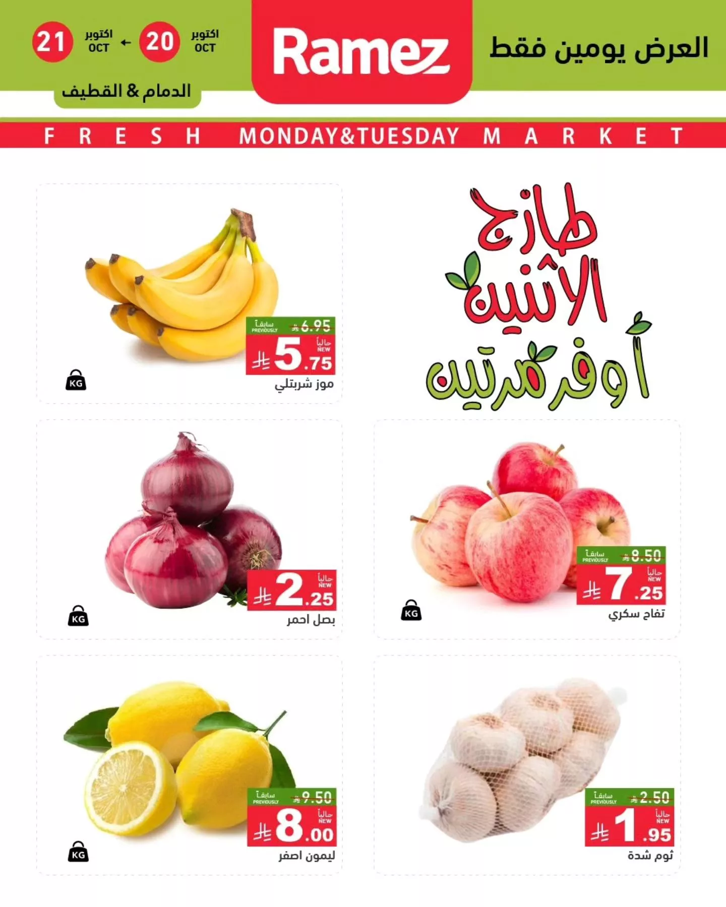 عروض اسواق رامز السعودية الطازج الاثنين 28 ربيع الثاني 1447هـ لمدة يومان 1 568313310 795696206436112 8417882886029549530 n - عروض اسواق رامز السعودية الطازج الاثنين 28 ربيع الثاني 1447هـ لمدة يومان