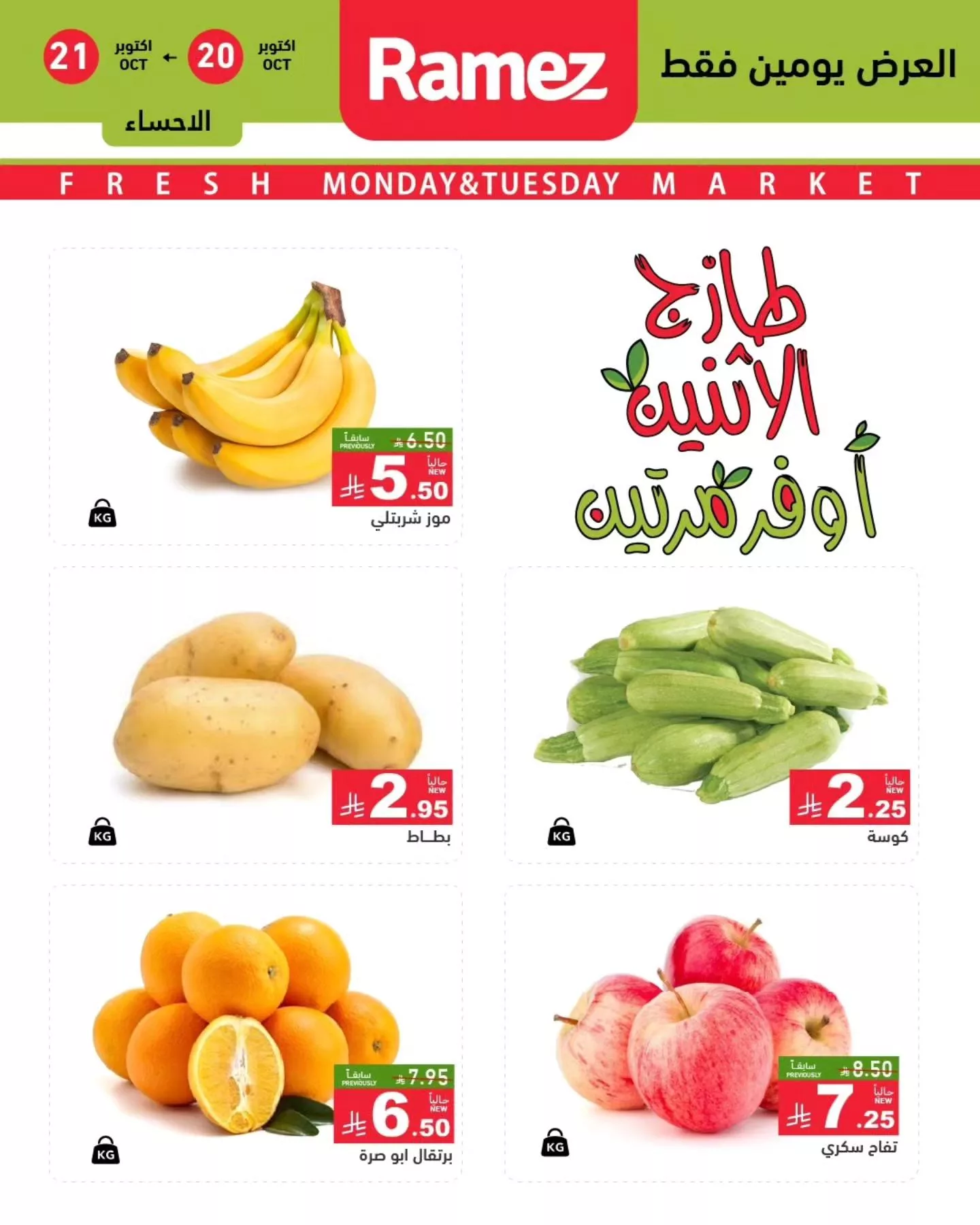 عروض اسواق رامز السعودية الطازج الاثنين 28 ربيع الثاني 1447هـ لمدة يومان 3 568349174 795696213102778 3901179916271737837 n - عروض اسواق رامز السعودية الطازج الاثنين 28 ربيع الثاني 1447هـ لمدة يومان