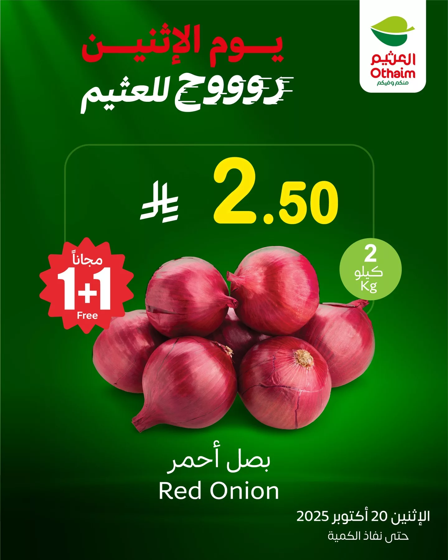 568678835 18538346386050344 4249620263573043074 n - عروض العثيم الخاصة الاثنين 20 اكتوبر 2025 اليوم فقط