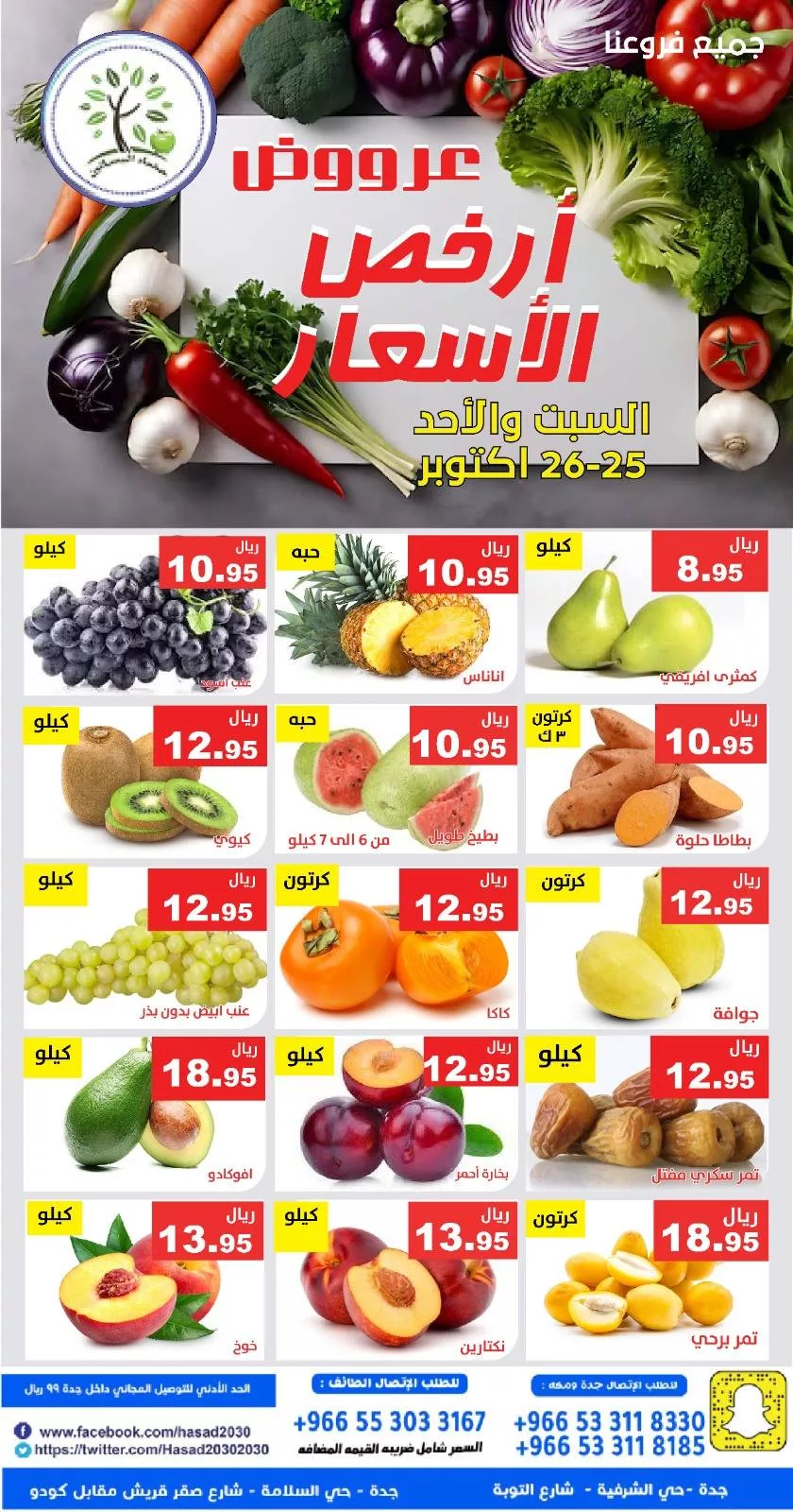 571115316 1151509057087781 5791433546846567566 n - عروض مؤسسة حصاد البساتين الطازج السبت 25 اكتوبر 2025 لمدة يومان