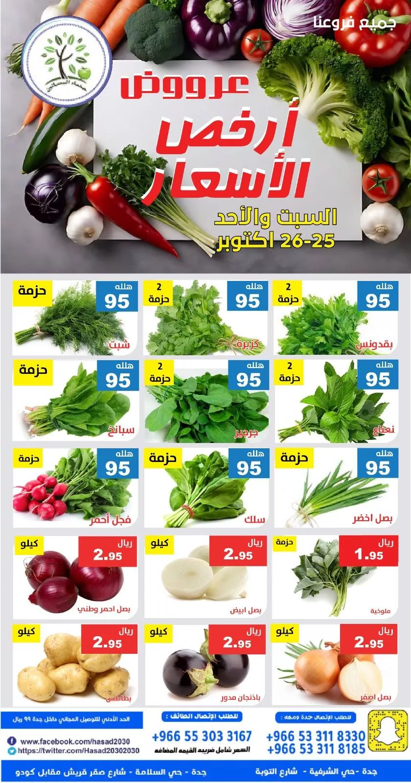 571190389 1151509287087758 3650370741473408367 n - عروض مؤسسة حصاد البساتين الطازج السبت 25 اكتوبر 2025 لمدة يومان