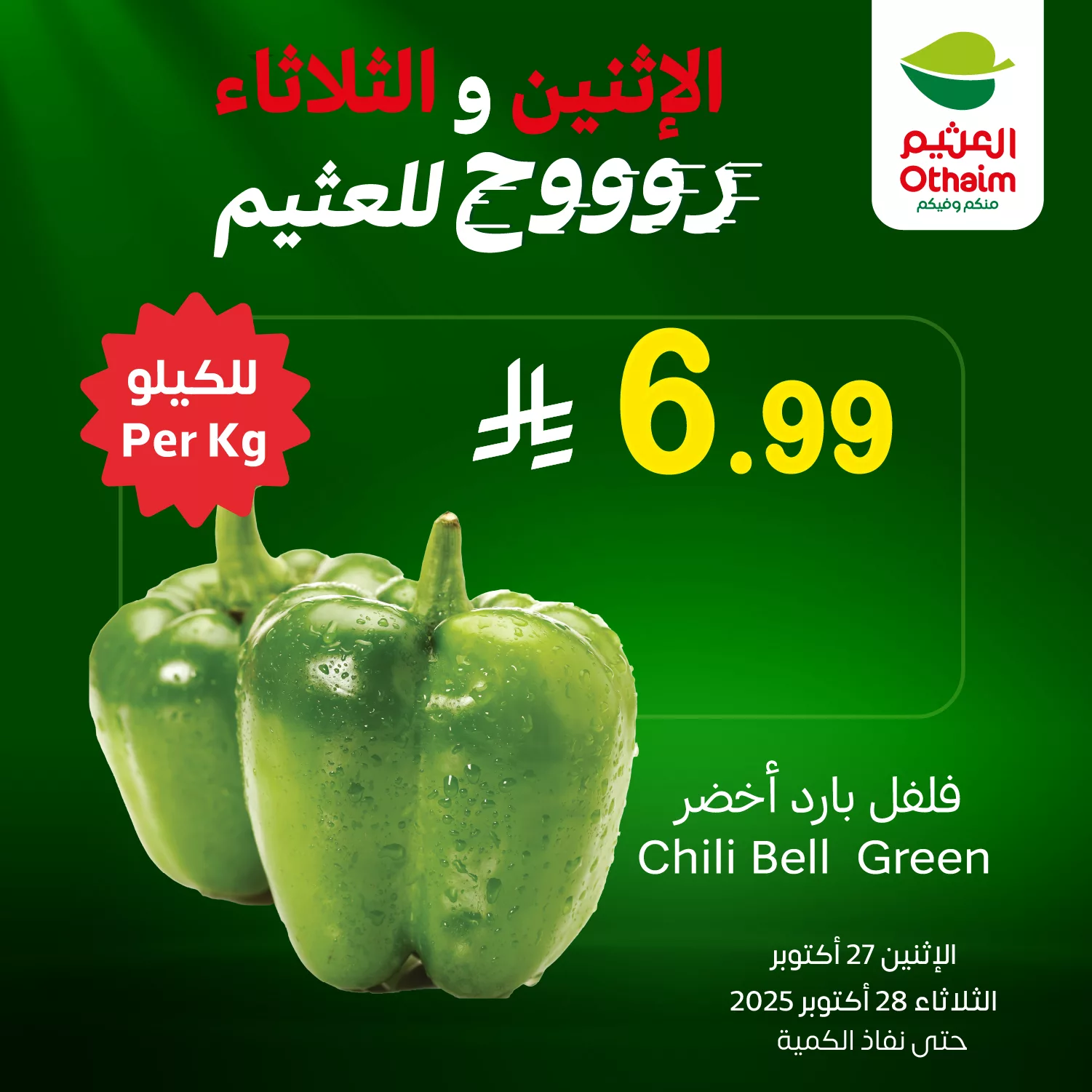 571201412 1232354885591757 5717546505858663271 n - عروض العثيم الخاصة الاثنين 27 اكتوبر 2025 لمدة يومان